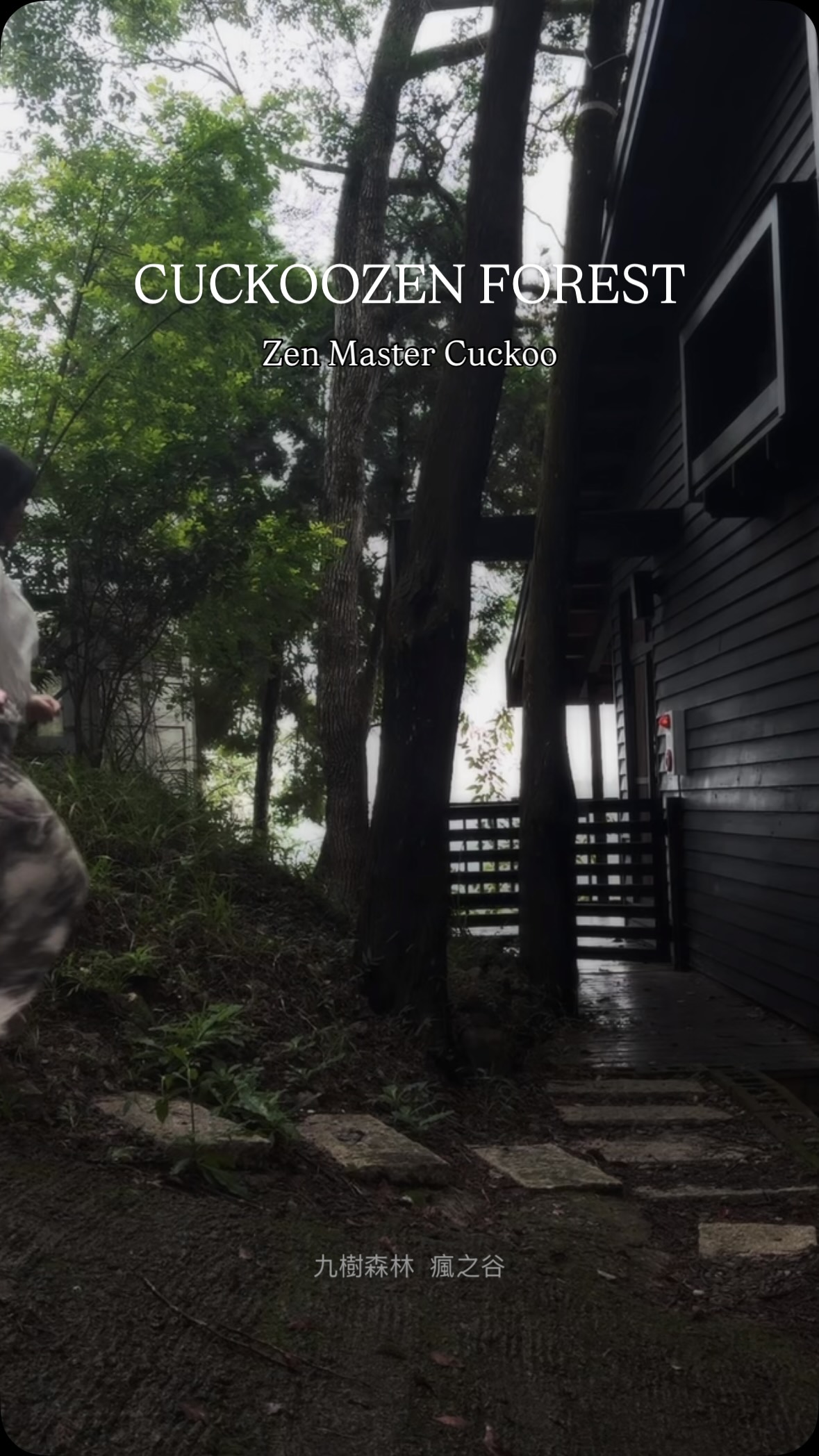 -
九樹森林二館・瘋之谷
是一個像山獸神居住的地方
-
從埔里一路往山裡開
經過顏氏牧場才能打開第二次導航
穿過一整片森林才會在比人高的蔓草裡
看到藏在草裡的黑色鐵門
它不是那種整理得很漂亮的網美民宿
(一開始要扛行李走5分鐘山路)
他是很原始到甚至有點任性的地方
高高的肖楠、蕨類、池塘、蟬叫
很多地方沒有特別修剪讓植物自由生長
房子藏在森林裡
晚上山裡安靜到只剩下蟲鳴
(是真的超大聲的那種)
-
來這裡不用特別安排什麼行程
散步、泡澡、喝咖啡在森林裡聊天
甚至也很適合小獨旅的靜心之地
如果厭倦枯燥的生活很適合來住一晚
-
不過怕蟲的人要考慮一下
記得帶防蚊液🦟
#九樹森林二館瘋之谷 #埔里 #森林 縮圖