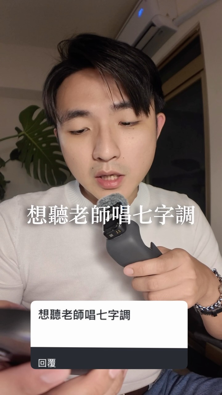Q&A 想聽老師唱七字調
我上課還挺常唱的 縮圖