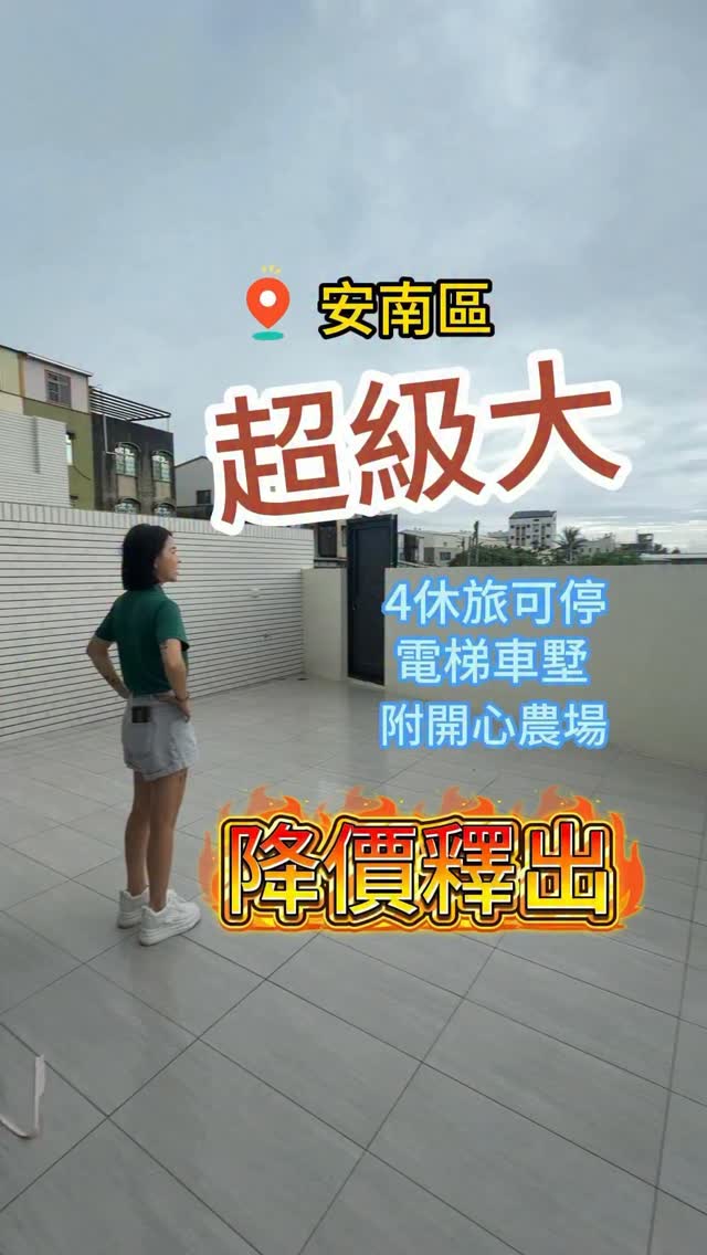 🔥 等等！🔥

如果你在找屋齡只有1年多、全新未住、大地坪、還有自己的農地可以自給自足！

這間一定是首選！！！

今天147帶大家來看一間
我一到現場就覺得——
這間真的有夠大！

首先第一個我最喜歡的地方，
就是它的 超～大～車～庫！🚗
（如同你影片看到的大休旅是可以在裡面迴轉的！！！）

現在很多透天雖然說有車庫，
但車子一停進去，旁邊幾乎就沒什麼空間了。

可是這間完全不一樣！
車子停進來之後，整個空間還是非常寬敞，
不管你開大型休旅車、大型轎跑，
家裡還有機車、腳踏車，通通都很好安排！

而且不只是車庫大，
整間房子的空間感也是真的大！🏠❤️

走進來你會發現，
客廳寬敞、格局舒服，
連房間的空間都非常有感，
完全不會有現在新透天那種小小擠擠的感覺。

家裡人口多、東西多，
或是你就是喜歡住得寬敞一點，
這間真的會很適合你！

所以這間我覺得最大的優點就是——

❤️ 大車庫！
❤️ 大空間！
❤️ 大房子！

現在要找到這種
連車庫都這麼有誠意的透天，真的不多！

如果你跟147一樣，
買房就是喜歡「空間越大越舒服」，
這間一定要安排現場看！🔥

想知道地點、價格跟完整資訊，
直接留言「147」，我帶你現場看屋！🏠❤️

PS⚠️看完真的回不去，你一定會想買🔥

☎️ 0916-519-746 黃小姐（可直接＋LINE）

北澄地產顧問有限公司
住商不動產台南樂活加盟店
#買房 
#賣房 
#賓士 
#台南 縮圖