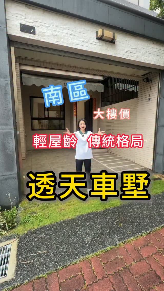 🏡 南區重劃區｜輕齡質感透天車墅✨

建坪約48坪｜地坪約27坪
4房2廳3衛｜坐北朝南｜屋齡約13年
自有車庫，愛車免風吹日曬🚗

✅ 格局實用、空間好規劃
✅ 近全聯、灣裡市場，採買便利
✅ 近省躬國小、南寧高中，接送方便
✅ 約3分鐘到黃金海岸🌊
✅ 約5分鐘接台86，交通便利

南區重劃區內，屋齡輕、格局佳、帶車庫的透天車墅，
歡迎預約賞屋！

☎️ 0916-519-746 黃小姐（可直接＋LINE）
北澄地產顧問有限公司
住商不動產台南樂活加盟店
#買屋 
#全聯 
#台南 
#南區 
#賣屋 縮圖