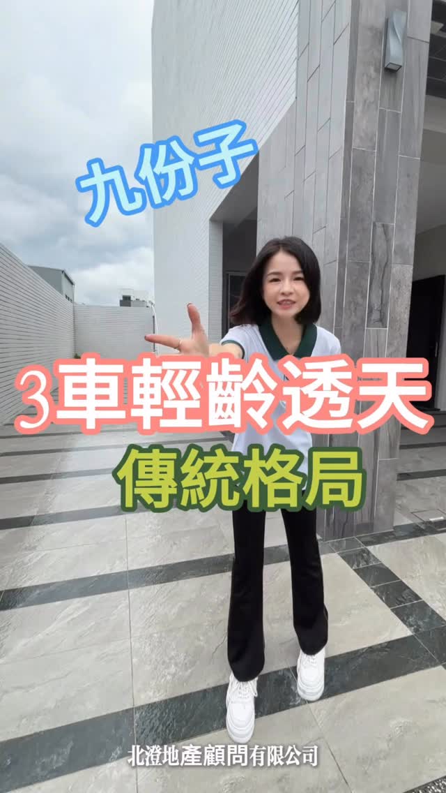 今天147帶大家看一間🏠
安南區屋齡僅3年多的質感透天車墅✨

總戶數只有22戶，社區單純又清幽
🏡 建坪約44坪
🚗 旁邊還有自有空地，可規劃停車空間❤️

📍生活機能也很方便
走路就能到學校、採買、運動中心
日常生活一次滿足，交通也相當便利！

喜歡透天、又想要新屋感的朋友
這間真的可以來現場看看😍

想看屋、想了解更多
直接私訊147，帶你現場看！！！

☎️ 0916-519-746 黃小姐（可直接➕LINE）❣️

北澄地產顧問有限公司
住商不動產台南樂活加盟店
#買屋賣屋 
#全聯 
#147 
#住商不動產 
#九份子 縮圖