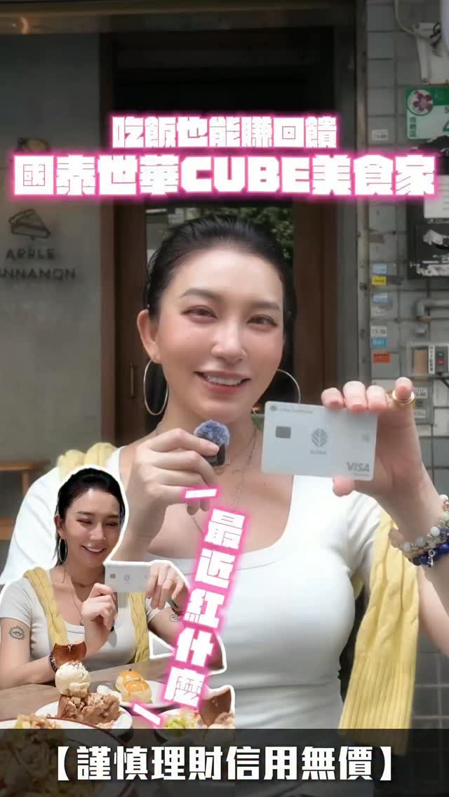 女生會一直回訪的餐廳,真的不只是因為好吃!!!
舒服的空間、剛剛好的座位距離,
還有讓人想繼續坐著聊天的氛圍,
才是默默讓人一訪再訪的原因🫶🏼
這次大推的蘋果肉桂咖啡,不只空間讓人很放鬆,
餐點也完全不會讓你失望低~~
腐乳蒜香豬肉義大利麵跟冰淇淋脆皮蘋果派,真的必點🔥
絕對是忍不住一口接一口
跟我一樣愛吃、愛聚餐的朋友,
更是不能少了神隊友—— 國泰世華 CUBE 信用卡😍
現在到年底,刷國泰世華CUBE信用卡,每週四於全台實體餐飲單筆消費滿$2,000元,就可獲得 5% 加碼優惠券!!!
單月餐飲消費累積滿$20,000元,
下個月還能升級成CUBE美食家,
還能在國泰世華CUBE App領取3張10%指定餐飲加碼優惠券😋
反正飯本來就要吃,當然要連回饋一起拿起來🥰
聚餐刷國泰世華 CUBE 信用卡,錢包跟胃一起照顧到!
上述回饋均以小樹點(信用卡)回饋,活動有條件限制,
詳情請洽官網
#國泰世華餐廳加碼活動 #本影片係由國泰世華銀行邀稿
【謹慎理財 信用無價 信用卡暨預借現金之各級別循環信用年利率為6.75%~15%(依國泰世華銀行信用評分制度定期評估,循環利率之基準日為104年9月1日)。預借現金手續費:預借現金金額乘以3%加上新臺幣150元或美元5元,其他相關費用係依國泰世華銀行網站公告。】 縮圖