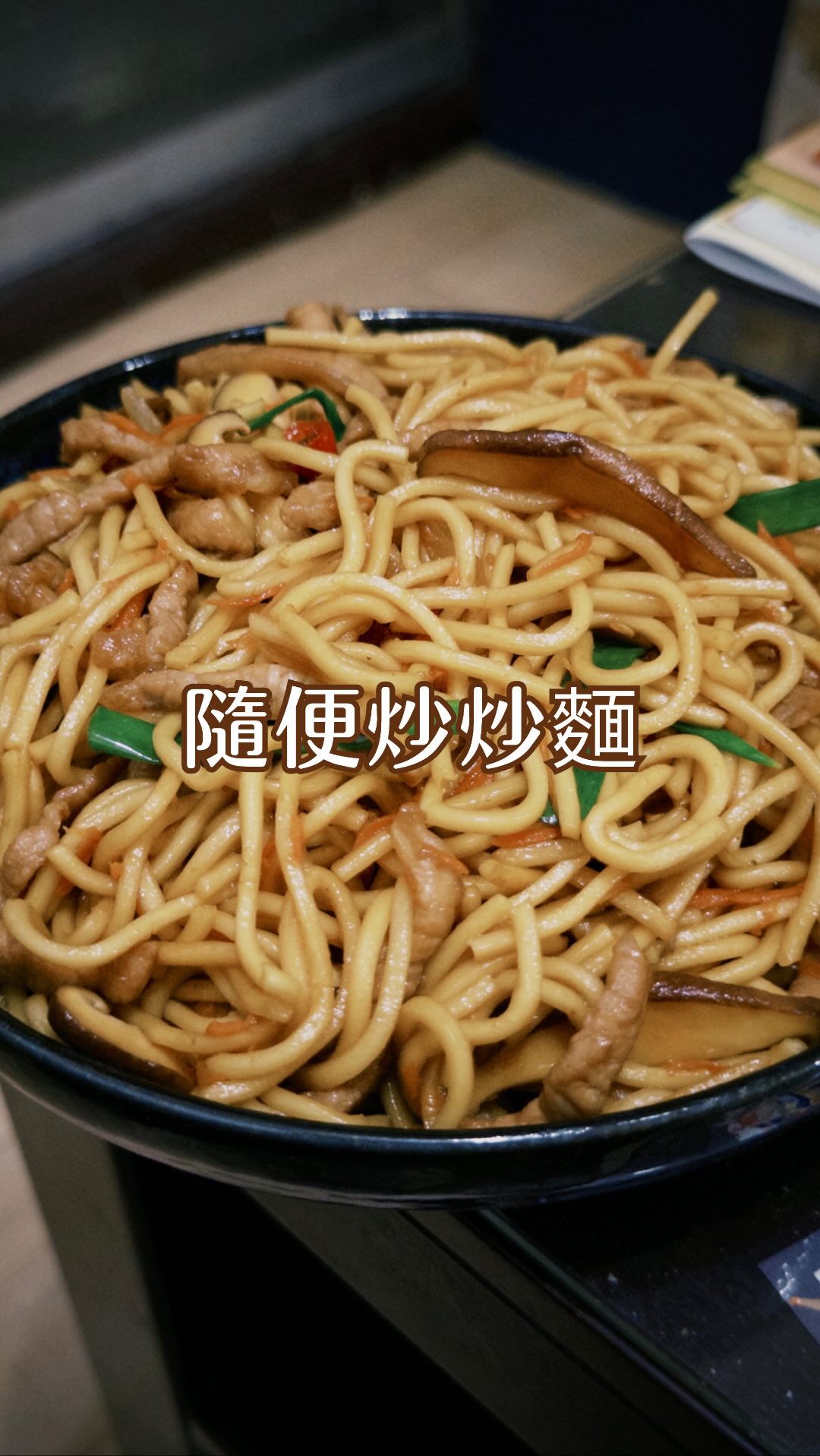 有什麼料加什麼料
醬汁比例調好就好吃😋

菜類的部分可以依照自己喜歡的做調整
葉菜類可以提早加一點點水去炒

油麵約2-3人份（25元）
豬肉絲我請豬肉攤切2人份（50元）
如果要用牛肉也可以
一開始不要炒熟就好

📌醃肉：
薄鹽醬油1大匙
太白粉1小匙
米酒1小匙（可不加）
食用油一點點

抓到有黏性就可以來備菜

📌醬汁比例：
薄鹽醬油1大匙
蠔油1大匙
糖1小匙
白胡椒1點點
辣椒醬（可加可不加）

最後再來試味道
不夠鹹加醬油
太鹹加水

#家常菜 #食譜 #料理 #零廚藝 #炒麵 縮圖