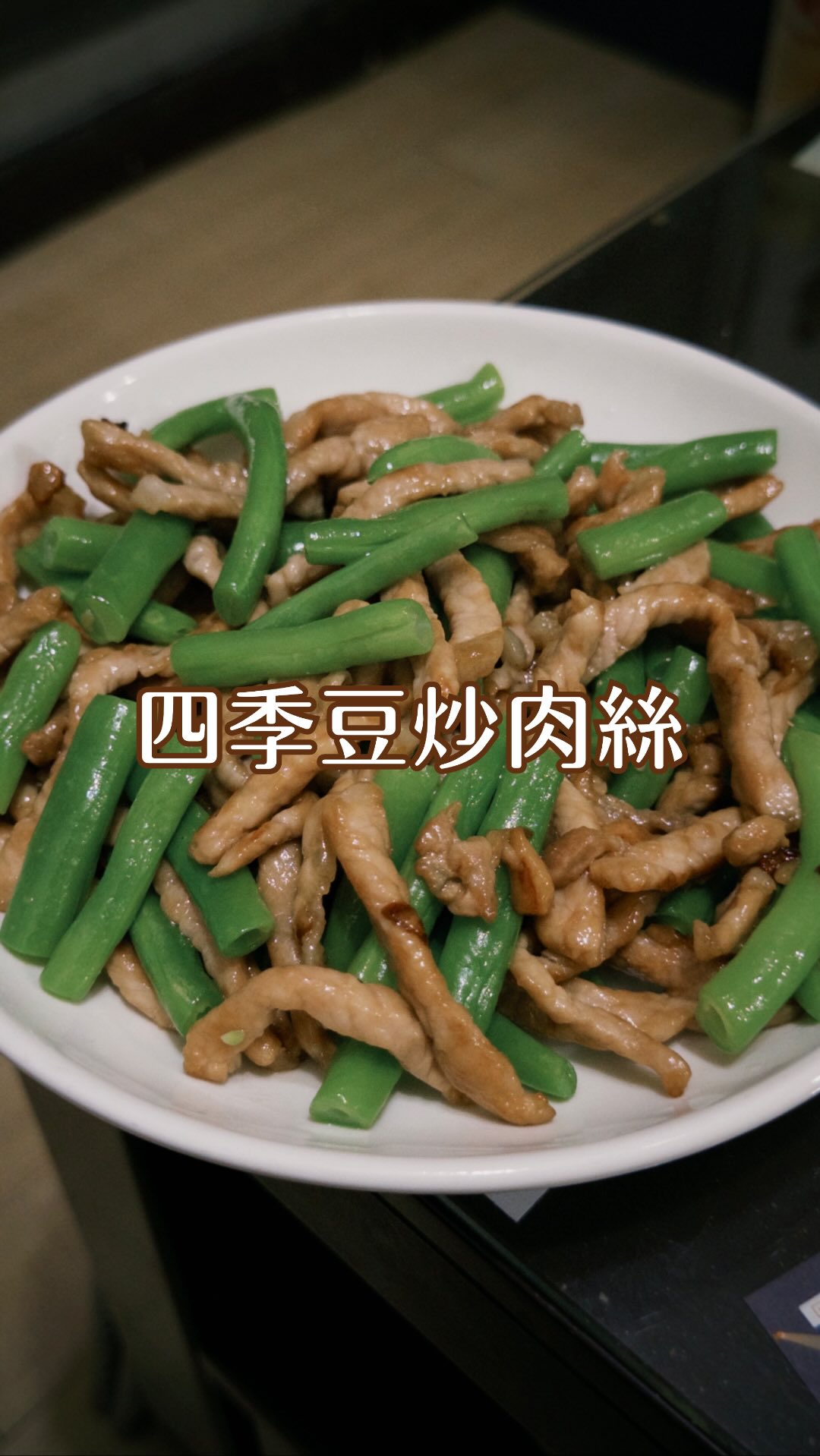 四季豆燙熟之後直接一鍋到底
不能說5分鐘出一道菜
但10分鐘搞定一定可以🙌🏻

然後我居然已經可以這樣撒調味
而且沒有失手唷🧏🏻‍♀️🥹

怕大家不知道我長怎樣欸
所以我入鏡了🙈

#家常菜 #食譜 #料理 #零廚藝 縮圖