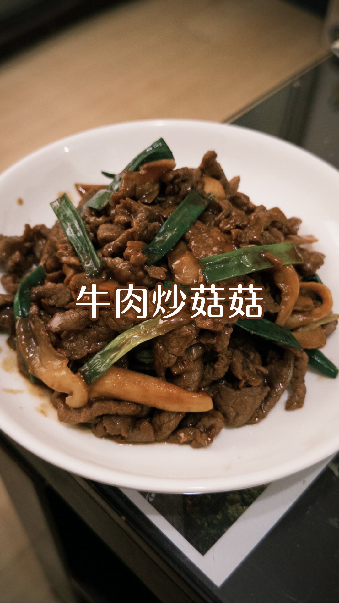 很多人會問「可以換成牛肉嗎？」
那我們就來換成牛肉吧 ٩(ˊᗜˋ*)و

牛肉我在市場買的
100元，大概160g
可以請老闆不要切太細
我的就太細了..

📌醃肉：
薄鹽醬油1大匙
米酒1小匙
太白粉1小匙
食用油1小匙

先倒入醬油、米酒抓一抓
再來太白粉抓一抓
最後加油再抓一抓
這順序我老公教的
有什麼差別我不知道😂
平常我都亂抓哈哈

📌醬汁比例：
薄鹽醬油1大匙
香菇素蠔油1小匙（萬家香）
糖1小匙
白胡椒一點點
水一點點（最後再來調整）

如果你的菇放的跟我一樣少
醬汁就不要全下，先下一半就好
試吃不夠鹹再慢慢增加

還想學什麼料理歡迎留言🧏🏻‍♀️

#家常菜 #食譜 #料理 #零廚藝 縮圖