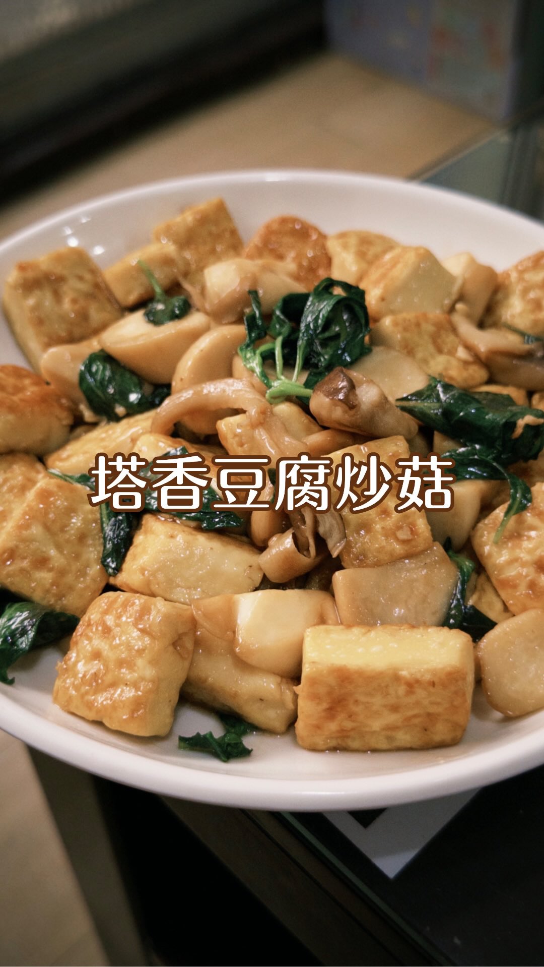 煎豆腐就是訓練耐心的一道菜😂

把上次沒用完的菇
加個豆腐、燒肉醬、九層塔
就可以配飯嘍

我自己是整盤直接當午餐（午餐通常不太餓）
既有蔬菜又有蛋白質
推薦給想瘦身的人🖤

#家常菜 #食譜 #料理 #零廚藝 縮圖