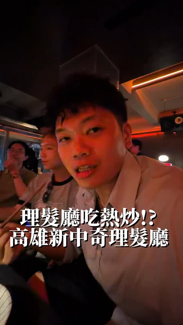 欸！這間理髮廳💇有點好吃😋
整個工業現代風的新中奇理髮

上週去高雄看到這間
外觀非常特別的餐廳
欸怎麼理髮廳還可以吃飯
走進去整個超fusion 

在理髮廳吃熱炒
整個概念有夠酷！
一定要點脆皮豬五花
不知道是不是邪修吃法
怎麼會有沾糖跟油蔥
一起吃的吃法啦！
還有夠好吃的🤣🤣

低消500 隨便點都直接破
重點是很吃！ 趕快試試看
在理髮廳吃熱炒 ！！！

#高雄 #餐酒館 #理髮廳 #高雄餐廳 #高雄餐廳推薦 縮圖