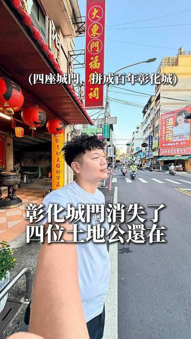 彰化這四間土地公！
真的來彰化絕對不能錯過

每年在走大甲媽祖
都會看到大南城開彰祖廟
只覺得外觀很特別
後來循線去找才發現有城門

東門樂耕門，西門慶豐門
南門宣平門，北門共辰門
每一個配有土地公！
每一間都代表不同的意思
全部拜完會不會發爆🤣

大北門土地公應該是
裡面最特別的（有錢💰）
包含他的地理位置
想要找到他還不容易
據悉2006 公開新聞📰
廟方年收租就破千了
土地公斜槓當包租公🤣
（已經羨慕）

儘管城門消失了
四位土地公卻還留在不同方位，
替彰化記住曾經的城。

#彰化景點 #彰化城門土地公  #彰化 #土地公  #彰化市 縮圖