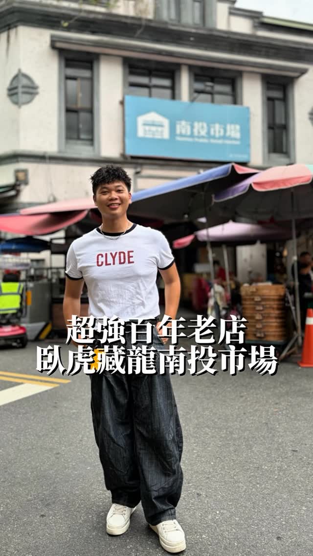不可能你整個市場
都是百年老店這麼威吧

南投市場從日據時代
一直到現在建築🈶許多改變
但是不變的居然是這些
百年三四五代的手藝人！ 
隨便拎一間出來東歐很屌！

▫️洪肉圓-百年老店
▫️源振發-百年老店
▫️丸雨食品-70 年
▫️什一堂- 50 年 
▫️欸這個市場都比老的 

真的臥虎藏龍的市場
而且100 塊就讓你吃到飽！

#南投市場 #南投 #百年老店 #南投美食 #南投旅遊 縮圖