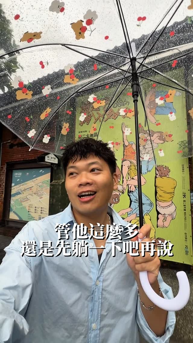 多久沒有不顧一切說出
還是先躺一下再說吧？
欸還是每天的寫照🤣

駁二最新的展覽
還是先躺一下再說吧
運用了許多生活場景
還有元素像是聲音、光源
讓你跟著慢下腳步

最喜歡的就是前面
入口那個廊道有種
變態詭異又莫名療癒感
難道我是變態欸？

其實就是讓你呆著
真的就是跟展覽名稱一樣
欸別管了先躺一下再說

▫️整個展期會一直
▫️持續到2027-3月
▫️地點在高雄駁二C-5

#高雄 #展覽 #駁二 #還是先躺一下再說吧 #高雄展覽 縮圖
