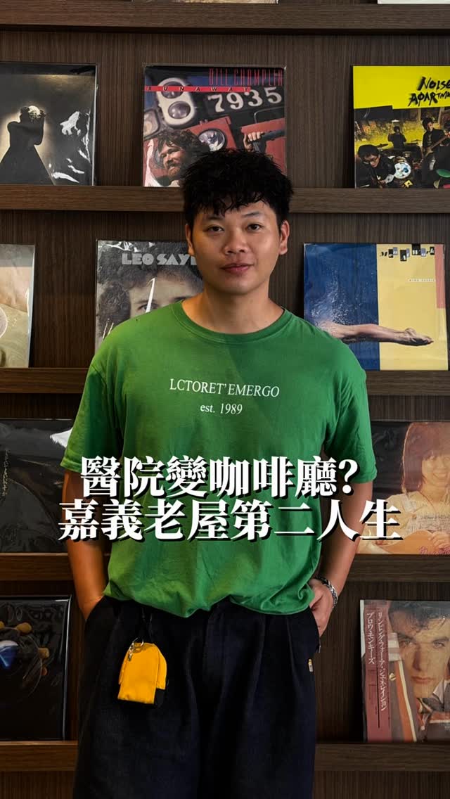 生病看醫生，心情放鬆要喝咖啡
診所雖然不在，換成另一種形式陪伴大家

嘉義的公明路過去診所醫院
居然比便利商店還要多！？
老嘉義人都叫這裡醫生街
欸現在都還有持續看診欸！
一傳三代的診所真的超屌

除了這次介紹的這兩間
曙光咖啡跟提娜多咖啡
另外還有像是coffee pantry
跟新開的津笨喫茶部
前身也都是診所或者醫院
可見在林業盛行時經濟多好

你還知道那家咖啡廳
也保留之前的特殊風格改建的嗎？

#嘉義景點 #嘉義咖啡廳 #嘉義醫生街 #老屋再生 #公明路 縮圖
