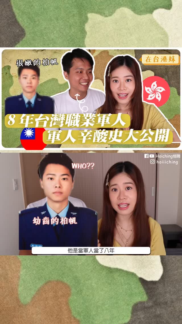 🇹🇼台灣軍人辛酸史？ @allenpofanlin 
昨天93軍人節跟帆重看這支YT影片
覺得可以發在IG讓更多人了解這個職業！

完整版YouTube🔎關鍵字「愷晴 職業軍人」 應該找得到
影片上傳於2021年9月3日 縮圖