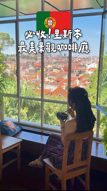 🇵🇹The Most Scenic Café in Lisbon ☕️✨
里斯本景觀最美的咖啡廳 縮圖