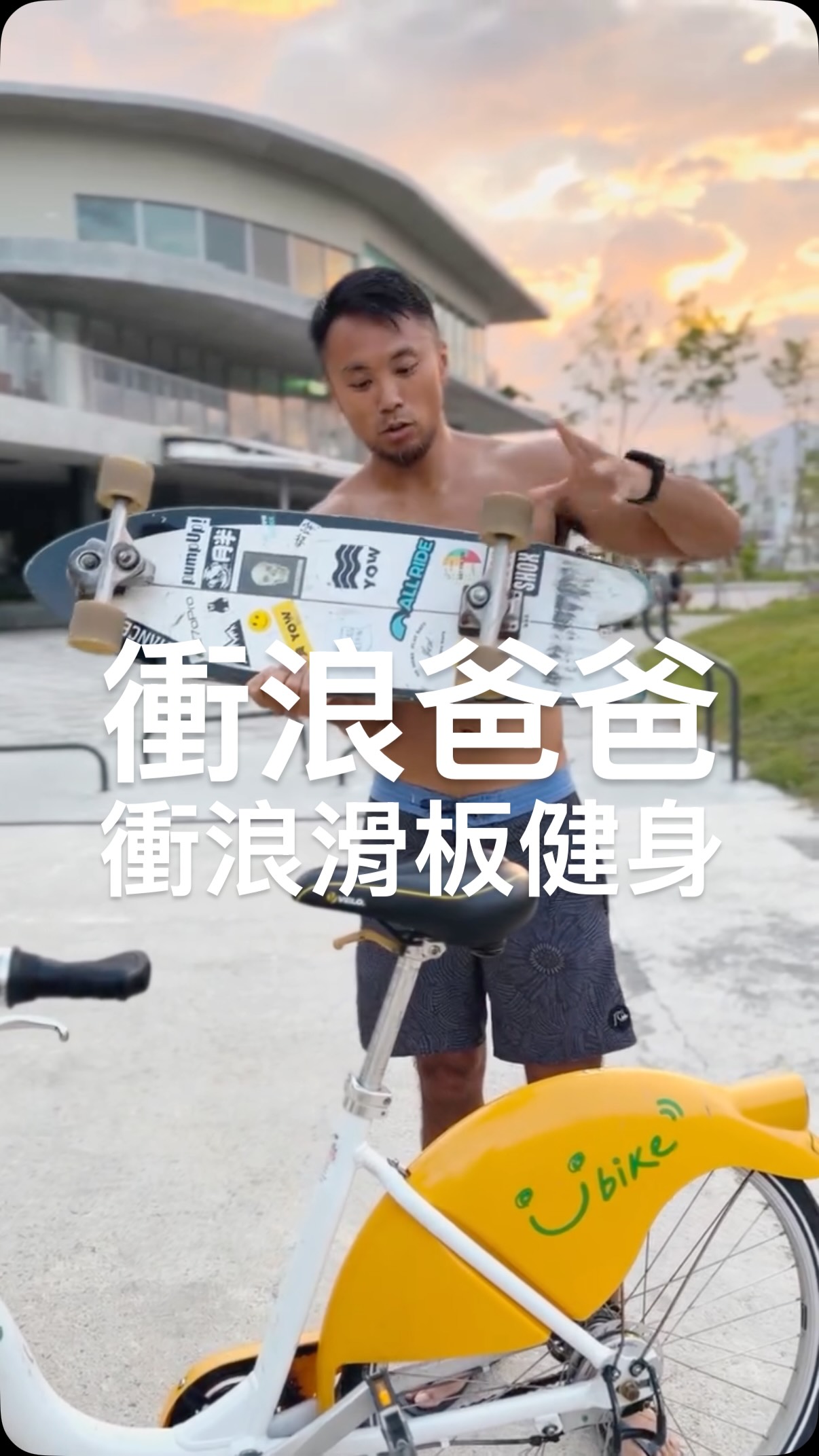 不藏私！教你怎麼用腳踏車載滑板！！
還有加碼衝浪滑板健身，讓你不管到哪裡都可以訓練

#SurfFit #衝浪爸爸 #Surfskate #衝浪訓練 #台東生活 縮圖