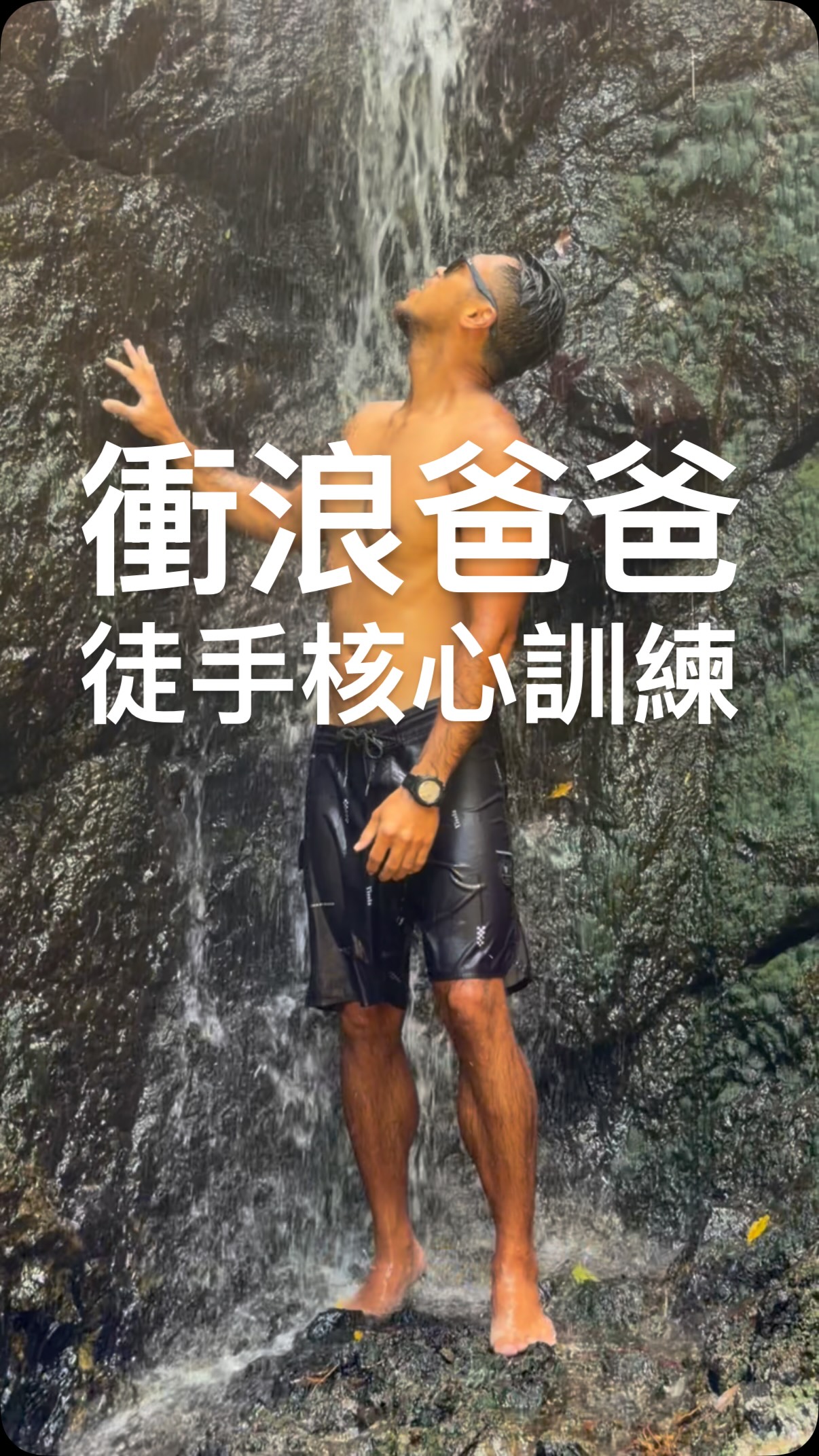 訓練核心，不是只為了練出八塊肌
更重要的是，當身體在移動、轉向、失去平衡時
核心還能穩定軀幹、控制旋轉、傳遞力量

尤其在衝浪裡，從起乘、加速到 Bottom Turn、Top Turn，
都離不開核心的穩定與旋轉控制

跟大家分享這兩個我很愛的兩個核心訓練
搭配EMOM還可以瞬間爆汗喔！

#SurfFit #衝浪健身 #核心訓練 #衝浪爸爸 #台東生活 縮圖