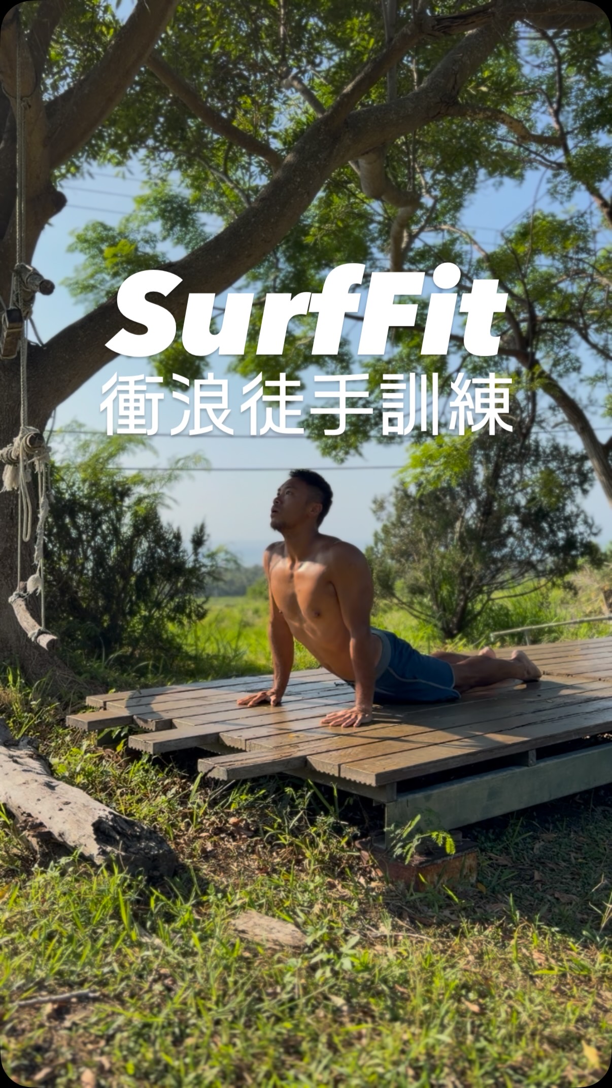 這幾天台東浪況已經超過我的能力範圍
與其勉強下水
不如利用這段時間做點陸上訓練

這套是我自己很喜歡的 SurfFit 徒手訓練：
從活動度、核心穩定、上下肢協調
一路串到最後的 Surf Pop-up

整套大概一分鐘，可以依照自己的能力
每個動作做 10–12 次
或整套連續完成後循環 2–3 組

不用器材、不用健身房
找一塊空曠的地方就能開始

我們控制不了什麼時候有好浪
但可以決定下一道好浪來的時候
自己準備好了沒有

#SurfFit #衝浪爸爸 #衝浪訓練 #徒手訓練 #衝浪健身 縮圖