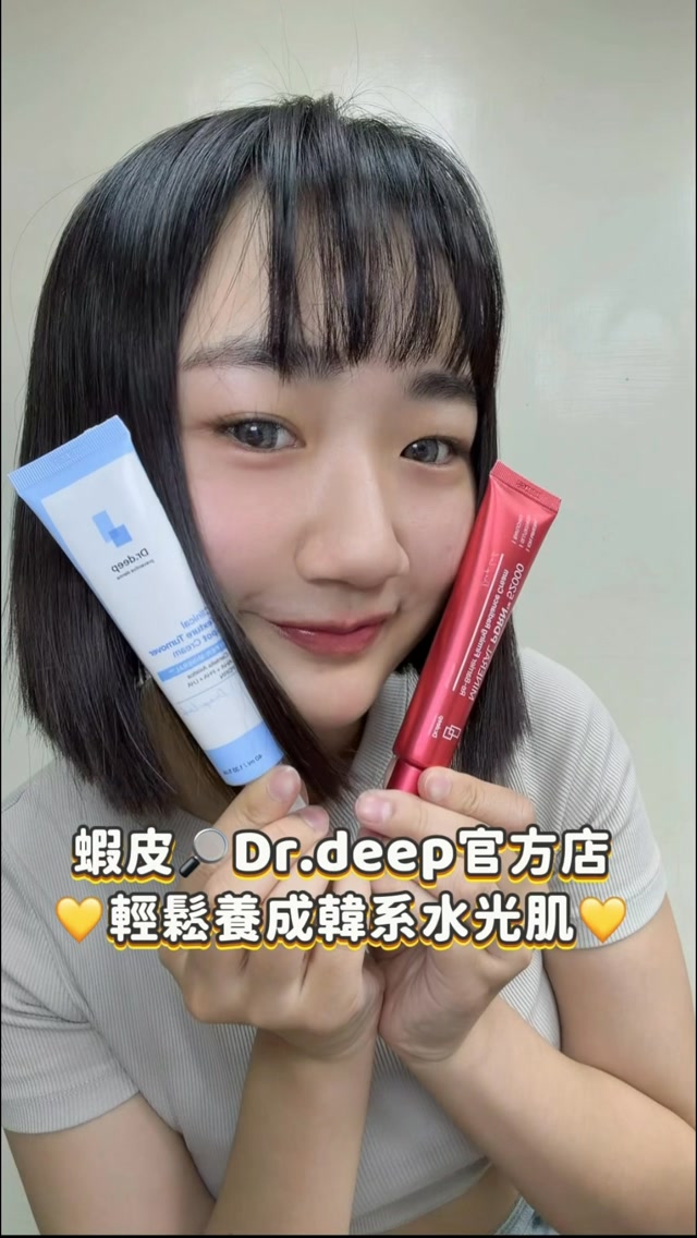 保養擦了一堆,卻還是沒什麼感覺🫠?
可能不是你的保養品不夠好,而是你肌膚的「吸收環境」沒那麼好🥀
第二次回購的Dr.Deep ,他們的核心專利成分💧Hyper Mineral Water™ (礦物質離子水) 真的沒在馬虎~🙌
有了它先把吸收通道打通,肌膚才能真正地把養分都吸收進去🫡!
✨ 簡單 2 步,養成韓女水光肌:
❤️ 全臉打底|礦物 PDRN 煥彈霜(紅管)
化粧水後擦,含有 52,000ppm 鮭魚 PDRN,幫肌膚補充彈力與自然光澤,緊緻澎潤、對抗初老👊
💙 局部加強|礦物 TT 點點霜(藍管)
保養最後一步,針對下巴、鼻翼等局部粗糙跟痘印瑕疵加強,溫和整理角質,撫平粗糙實測有感👍
常跑韓國的朋友當地藥局都一定找得到~😆
或也可以跟我一樣在Dr.deep 的官方蝦皮購買唷🧡
🇰🇷記得認名「Dr.deep 品牌官方專業護理店」才有韓國直送的正品保障!
@drdeep_official_tw @drdeep_official
#韓國藥局 #韓國保養品 #drdeep #PDRN #kbeauty 縮圖