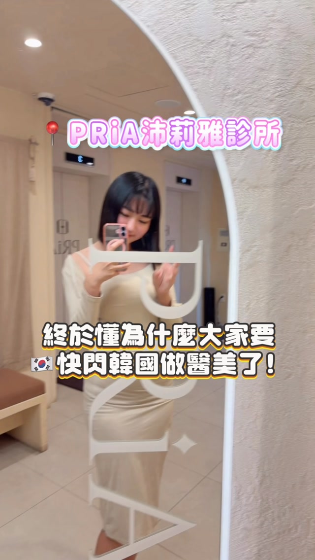 🤔為了醫美快閃韓國,真的值得嗎?
常常聽身邊朋友又快閃韓國做醫美,
以前都覺得很誇張,有必要嗎~~
所以這次決定自己跑來實測🤣!
這次衝的是在「江南歐膩」平台上榮獲 Potenza 黃金微針類別第 1 名 的 PRiA 沛莉雅🏆
我預約的療程是👉Potenza 黃金微針 + 毛孔彈力肉毒
✨首先大家最關心的痛感:
因為有敷麻藥,黃金微針只有微熱和刺刺感,沒什麼感覺,但!毛孔彈力肉毒⋯真的⋯超!痛!我直接哭爆🥹
醫生一直安慰我,跟我說No Pain, No Gain~
痛!漂亮!加油!🤣🤣🤣超可愛
很努力的想跟我聊天轉移注意力💬
不過看在現在毛孔變得緊緻、素顏上妝狀態都提升⋯好啦!我接受!下次還打😌
另外在諮詢過後,我也一起體驗了:
💛ONDA拉提+美國音波:ONDA在台灣就一直被燒到很想試試看🔥但因為價格我實在下不了手( ̄▽ ̄)|||
剛好這次來的沛莉雅是ONDA拉提專門醫院!還有少見的「1+1 優惠活動」,就直接給他刷下去了😍
過程溫溫熱熱很舒服,不會太刺激,搭配音波效果更好~推薦你們來試看看!從來沒想過我會有這種下顎線(˶‾᷄ ⁻̫ ‾᷅˵)🩷
🧡無痛Rejuran麗珠蘭:沛莉雅診所的專利技術!降低疼痛感(約1/10,還是會痛但大幅降低),讓療程更舒適,效果更顯著!
這也是我第一次體驗心儀已久的麗珠蘭,做完的肌膚保水度很有感💦 終於能理解大家為什麼這麼愛了😍
🩵LDM水滴管理:建議有針劑療程一定要加!做完退紅鎮定超級有感,還能舒緩疼痛和不適感,隔天也比較不會紅腫的很誇張,還能加強皮膚保水度跟光澤度💖
身為醫美新手村等級的我,去之前原本很擔心語言跟價格問題,還好 PRiA 有一對一專業中文翻譯,溝通完全零障礙!負責諮詢的韓國室長也很親切,針對個人問題對症下藥,不會亂推銷不適合的療程❌
重點是!外國人跟韓國在地顧客完全是同一個價格~~
網路都有公開價格可以查詢,透明又安心,� 縮圖
