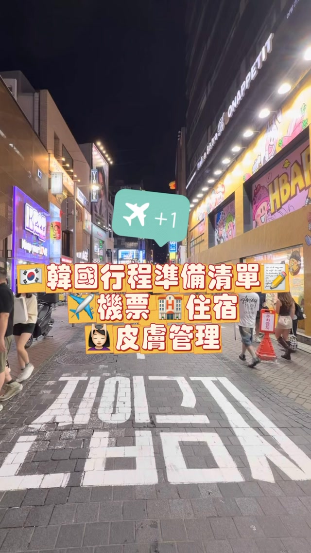 身為一個極致 P 人,出國叫我做功課真的會要我的命😵
特別是去韓國做皮膚管理這種超需要爬文的事⋯
不過這次被我挖到這個寶藏App,直接把我懶得查的資訊都整理好了!
推薦大家出發前先載好「歐尼unni」,不用再比價、看評論看到眼花😵💫
所有流程unni 一次幫你搞定❤️
✨ P 人韓國皮膚管理懶人包
📍 按區域直接找:打開地圖輸入住的地方或旅遊動線(弘大/明洞),周邊診所一秒拉出來,安排行程超順暢!
💬 透明價格&真實評價:療程細節、價格都寫得很清楚,還能看大家(包含韓國本地人)做完的真實心得,連個別醫生評價都看得到!
🗣️ 內建中文諮詢:不用擔心韓文不好,直接用中文發送「你好!我想預約」和日期就輕鬆搞定!
早上拍韓服、下午做保養、晚上逛街吃美食,有了unni不怕行程兜不上😚!
準備去韓國玩的朋友,趕快先把歐尼unni App 下載起來吧✈️!
@unni.tw
#歐尼Unni #Unni #韓國第一醫美APP #價格透明 #免費預約 縮圖