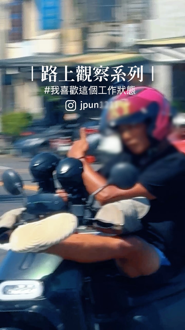 |路上觀察家系列|
這工作狀態我喜歡~
享受陽光 享受舞台?!
#路上觀察 #新竹 #迷之操作 #跳舞 #舞蹈 縮圖