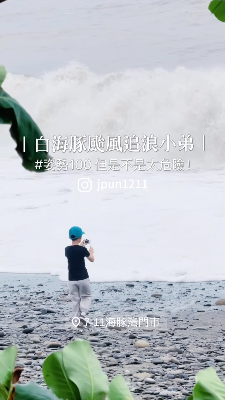 白海豚颱風
東南部好像影響比較小
一家人帶小孩來拍浪
爸爸媽媽在旁邊心臟也是蠻大顆
在旁邊看都覺得有點刺激
#颱風 #白海豚颱風 #颱風天 #屏東 #海 縮圖