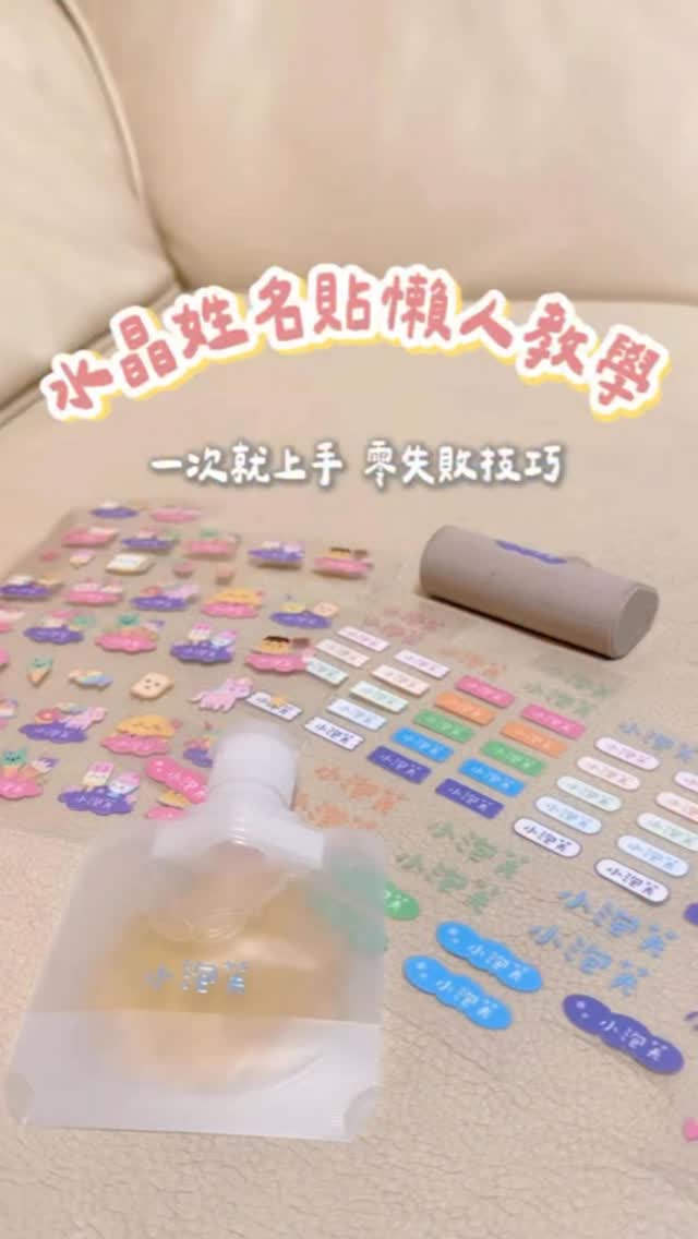 水晶姓名貼貼法超簡單✨
零失敗教學
可耐熱100度
立體浮雕質感又耐用,真的超方便😍
🔥開團優惠倒數中
水晶姓名貼、燙布貼優惠只到6/29‼️
#開學季必備 #姓名貼 #作幼銘水晶姓名貼 #育兒好物 縮圖