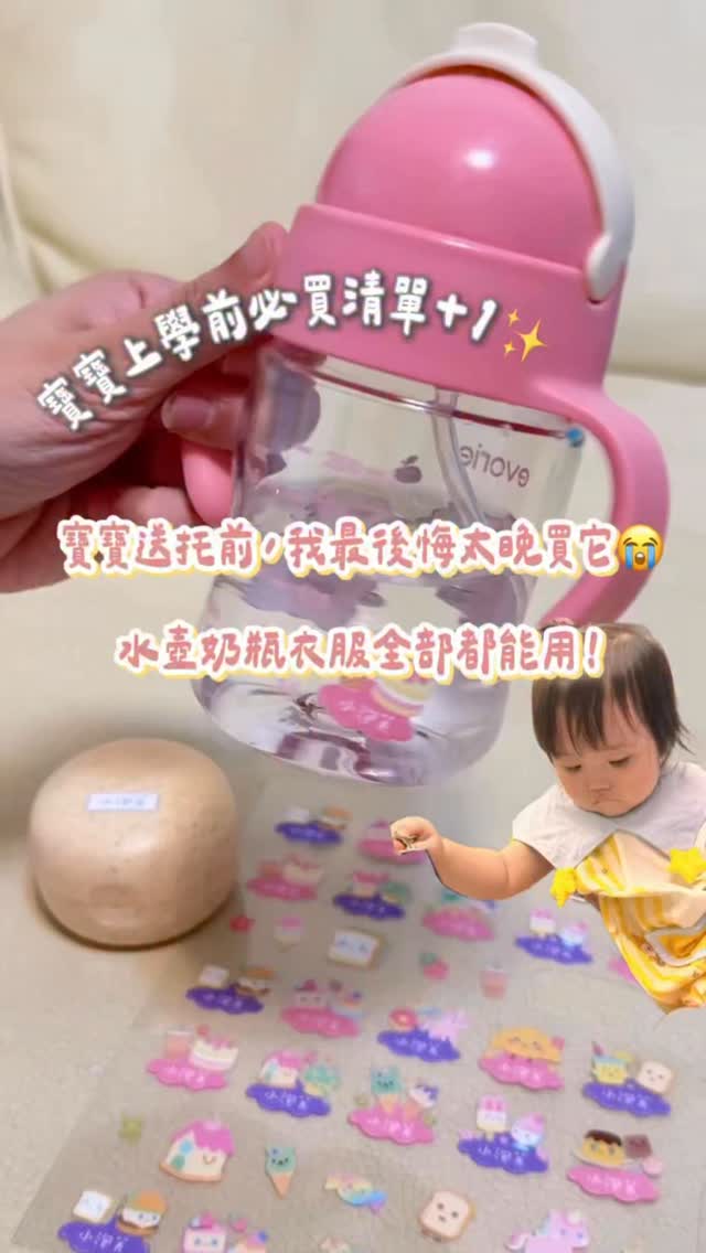 寶寶送托後才發現,姓名貼根本是育兒必備品😂
以前買過一些貼紙,不能進消毒鍋、不能洗碗機
完全不耐高溫⋯⋯每次清洗都怕脫落
怕寶寶誤食,真的很麻煩🥲
後來用了這款水晶姓名貼直接愛上💓
✨立體浮雕質感,像名字刻上去一樣
✨防水、防刮,水壺奶瓶餐具都能貼
✨SGS檢驗合格,台灣製造,用起來更安心
這次開團優惠來啦🔥
水晶姓名貼任選4款,開團價每款只要$189元!
燙布貼任選2款,每款只要$199元!
活動期間還可以再領$50折扣碼😍
📅活動只到6/29
準備開學季物品的爸媽們👇
底下任意留言「姓名貼」我傳優惠連結給你❤️
#姓名貼 #水晶姓名貼 #寶寶送托 #托嬰用品 #幼兒園必備 縮圖