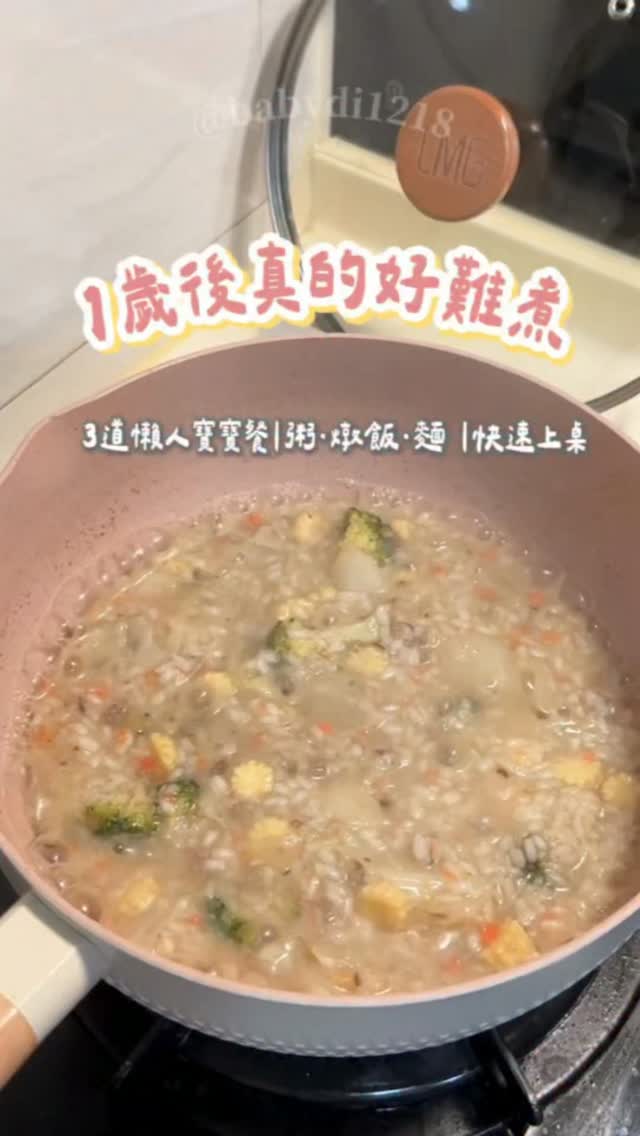 🌱 一歲後寶寶飲食上要多樣化,更要注重營養均衡
職業媽媽下班後快速上桌營養餐
照著我這樣做就對了!
-
寶寶副食品最怕的就是沒時間準備
明明想給寶寶吃天然新鮮的食材
下班後卻累到只想躺平😮💨
-
這次整理了 3 道「快速上桌」食譜
從電鍋粥、燉飯到即熱拌麵
通通不用複雜技巧,還能隨心變化
天然蔬果食材、蒸煮鎖住營養
讓寶寶吃得健康,媽媽也能喘口氣☕️
我已經把料理方法整理好囉~
留言『食譜』我傳給你💕
📣芽米寶貝開團預告 9/3-9/9 敬請鎖定babydi1218🔒
官方網站https://www.yummybaby.com.tw/
#芽米寶貝嬰幼兒副食品 #副食品推薦 #寶寶副食品 #副食品菜單 #爸媽神隊友 縮圖