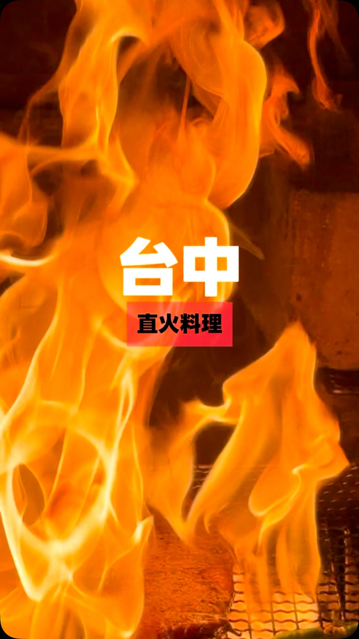 直火與食材的深度對話
隱身台中城的山珍與海味
在直火之上相遇
交織出的是對季節與土地的深刻理解
🆕9月新上市菜單:山海
💰$1880(酌收服務費10%)
整套菜單宛如一場流暢自然
層次分明的味覺旅程
靈動序曲:山與海的層次交疊
🍄菇&地瓜:
綿密的地瓜搭上廈門貝爾起司與核桃
焦糖味噌的鹹甜點綴
讓傳統食材煥發高級感配上
菇與牛蒡加上榛果行成黑巧塔
🌊干貝:
鮮彈的干貝佐以墨魚米餅與白花椰
海味雙重疊加
酥脆與軟嫩交織出極佳口感
🍯蜂蜜伯爵餐包
剛出爐的餐包帶著淡淡茶香與蜂蜜甜意
抹上特製風味奶油
讓人忍不住秒殺
🐟雞魚骨湯
以稻燻午仔魚搭配蛤蜊與紫晶藻
湯頭鮮美回甘入魂又暖胃
🍗雞翅:
外皮烤至金黃酥脆
搭配香菇、時蔬與煙燻紅椒醬
香氣濃郁飽滿
🥢麵食
海味首選
超大蝦子
每一口都是海味的濃縮精華
🐓主餐登場:蜜汁叉燒雞腿
肉質多汁軟嫩
焦糖洋蔥雞骨醬汁完美提味
是令人懷念的醇厚風味
🍰完美句點:大人系優雅甜點
紅茶戚風
蓬鬆綿密的茶香戚風
搭配新鮮無花果與靈魂「威士忌焦糖醬」
微醺大人味在口中優雅蔓延
喜歡排餐儀式感的很推薦這間ദ്ദി𓂂ᴖ⩊ᴖ)✧
@the_woods_shanjie
-
🔍 山堺The Woods - 直火料理
📍臺中市西區華美西街一段52號
⏰ 星期二至星期五:18:30 – 21:30
星期六至星期日:17:30 – 22:00
❌週一 公休
-
#台中#台中美食#直火料理#餐廳#台中餐廳 縮圖