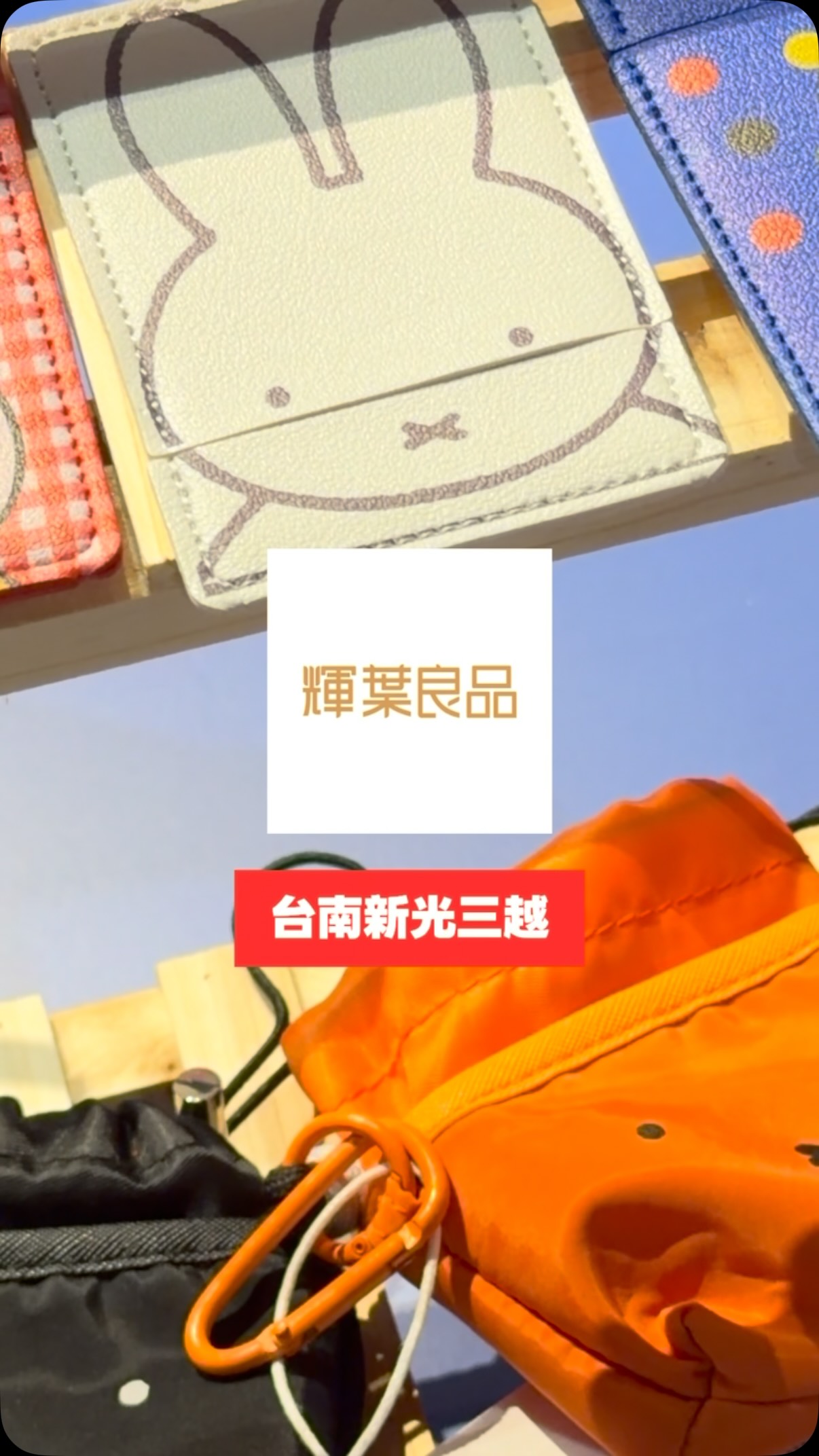 miffy閃亮登場台南新光三越啦
衣服包包、護照夾、保溫瓶
室內拖滿滿周邊任你挑
限時優惠好康報
👕服飾+包包專區:
任選2件85折、3件以上8折
🛍️單筆消費滿$2000贈 Miffy限定小物
不僅如此現場提供律動椅試躺
免費體脂機測量
現在只要來台南新光三越新天地
就可以體驗到
還不開車出發至台南新光三越^_< -★
@hueiyeh.goods @miffy_official
#輝葉良品 #miffy
-
🔍輝葉良品
📍台南新光三越新天地小西門1F
(法雅客門口)
-
#新光三越#按摩椅 #米菲兔 縮圖