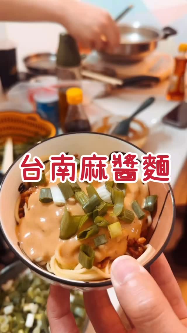 居家料理EP.5 #台南麻醬麵
台南人說台北麻醬麵都少一個味道
所以自己來做❗️
🌟材料
➡️麻醬部分
-純芝麻醬
-無糖花生醬🥜(無顆粒
-香油、烏醋
➡️肉燥
-豬絞肉半斤(300g
-冰糖、醬油、蒜頭、蔥
🌟做法
➡️炒肉燥
-乾炒絞肉至變色出水
-炒乾後加入蒜末拌炒
-炒香後加入冰糖(上色)、醬油(分三次加)
-㊙️加入烏醋一點點🤏避免死鹹
-繼續炒乾,蓋鍋小火悶15分鐘,收乾即可
➡️麻醬本人
-芝麻醬:花生醬=2:1
-香油少許拌均勻
-煮麵水也是1-2(拌勻看稠度,喜歡即可
-㊙️一樣烏醋提味🫶🏻🫶🏻🫶🏻
完成✅
超簡單做法!快去試試!
留言分享你愛的麻醬麵👇🏻
#yulyrealfood #上班族日常 #快樂飲控 #居家料理 縮圖