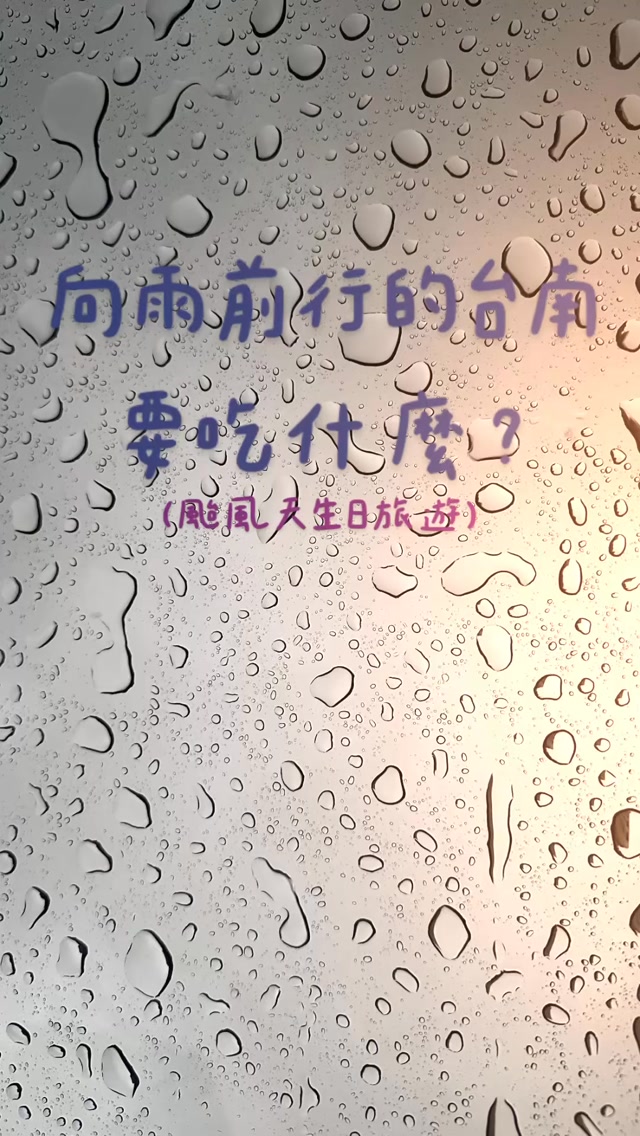 ㊗️我生日快樂🎂
好久沒去台南放鬆吃吃喝喝
一個月前就訂好了
殊不知剛好遇到台南被好幾個颱風夾擊🌀
好啦苦中作樂還是到處吃吃喝喝
還好很多店都還是有開🙏
📍阿蓮牛肉湯 @tainanbeef_soup
📍基因釀造食研所 @genebrewing
📍螞蟻亂爬 @antopia_cafe
📍南都石頭燜烤玉米
📍牛苑溫體牛肉火鍋 @beef_garden
📍7tea小惠姐
📍豪牛牛肉湯 @haoniu_beef
以上是這次清單,都不錯吃可以考慮唷!
#八月壽星 #生日快樂 縮圖