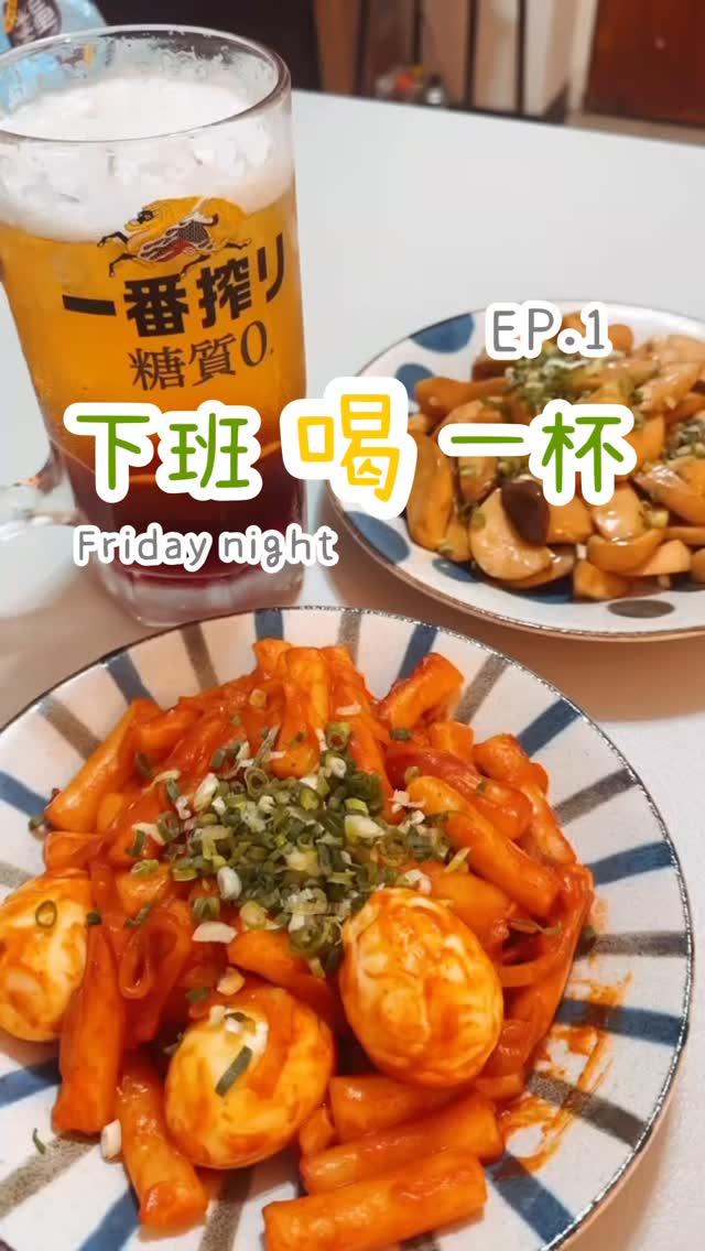 #下班喝一杯🍺 EP.1
📝今日菜單📝
🌶️韓式辣炒年糕
🍄奶油杏鮑菇
🍻一番搾調酒
30分鐘完成下酒菜
配上一番搾調酒🍹
週末下班chill chill喝,聊聊天,太讚🙌🏻🙌🏻🙌🏻
兩道菜都第一次做,詹姆士食譜改編
手殘都能完成✅
➡️下次換新的料理,有人想一起嗎😉
留言「下班喝一杯」我傳文字版食譜給你
#yulyrealfood #上班族日常 #下酒菜 縮圖