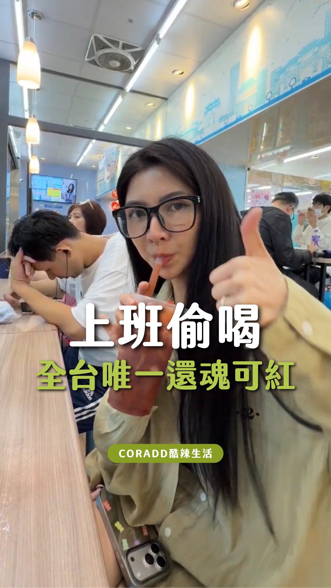 上班如果要偷喝飲料
就照著我這樣做！

沒想到意外的很好喝欸🤣🤣
愛喝冰飲料的你們一定要試試看💞

#酷辣生活 #飲料特調 #超商特調 縮圖