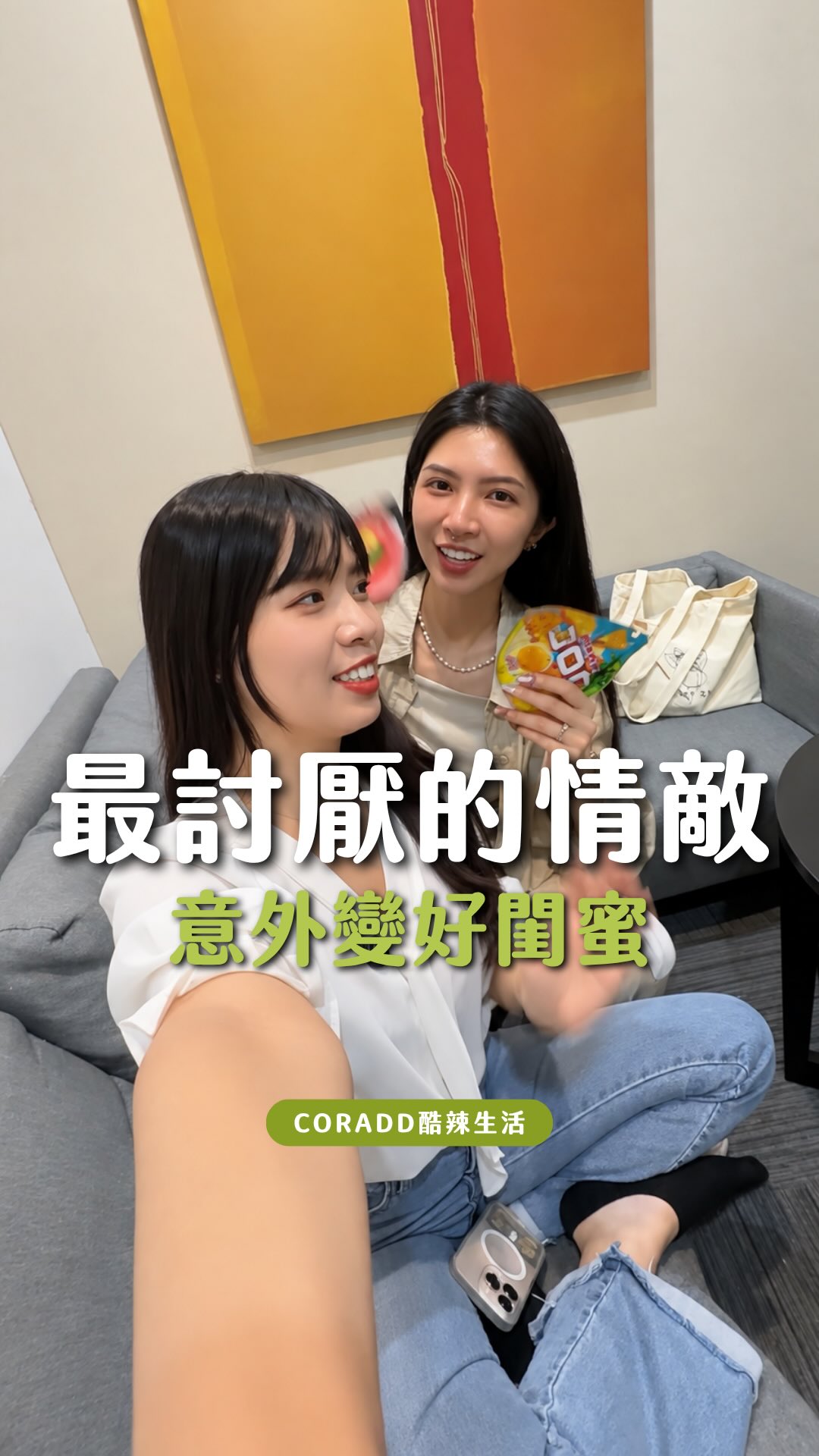 當初因為同一個渣男認識
以為會是狗血劇劇情
結果發現彼此都是人間清醒
謝謝渣男🙈 縮圖