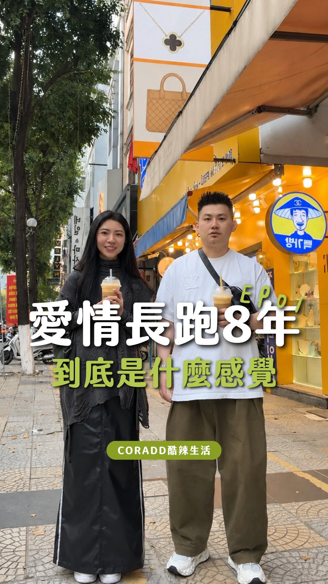愛情長跑8年是什麼感覺？
但其實交往第二年的時候
我就已經受不了他，直接搬走了

以前面對感情
我是一個不會溝通的人
只會默默忍受
然後在某一個時機我就會直接消失…

#酷辣生活 #戀愛 #感情 #分手 縮圖