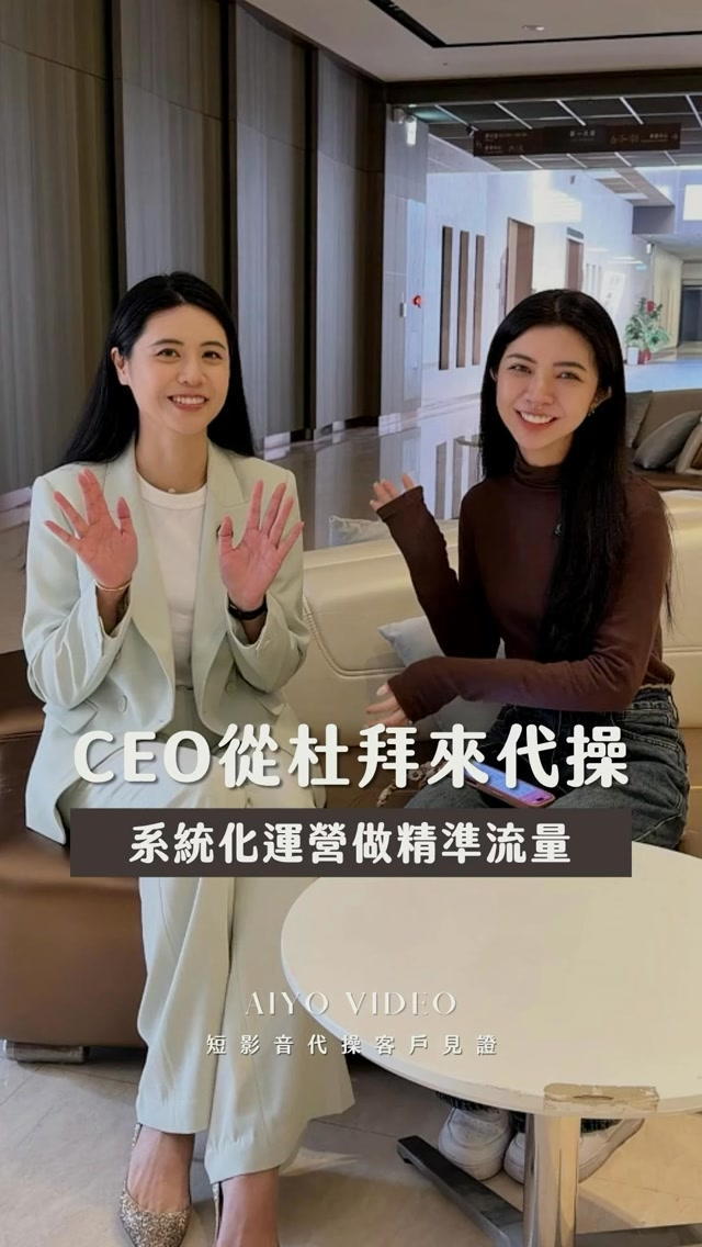 從杜拜飛來台找我們代操的客戶😍
因為看準了我們最懂女性的代操團隊💖
絕對是幫大家拍美美又精準的✨

如果妳也在觀望短影音代操
也想要找女生團隊、女藏鏡人
歡迎找我們諮詢💬
可以直接私訊小盒子！

#短影音代操 #代操 #短影音變現 #行銷公司 縮圖