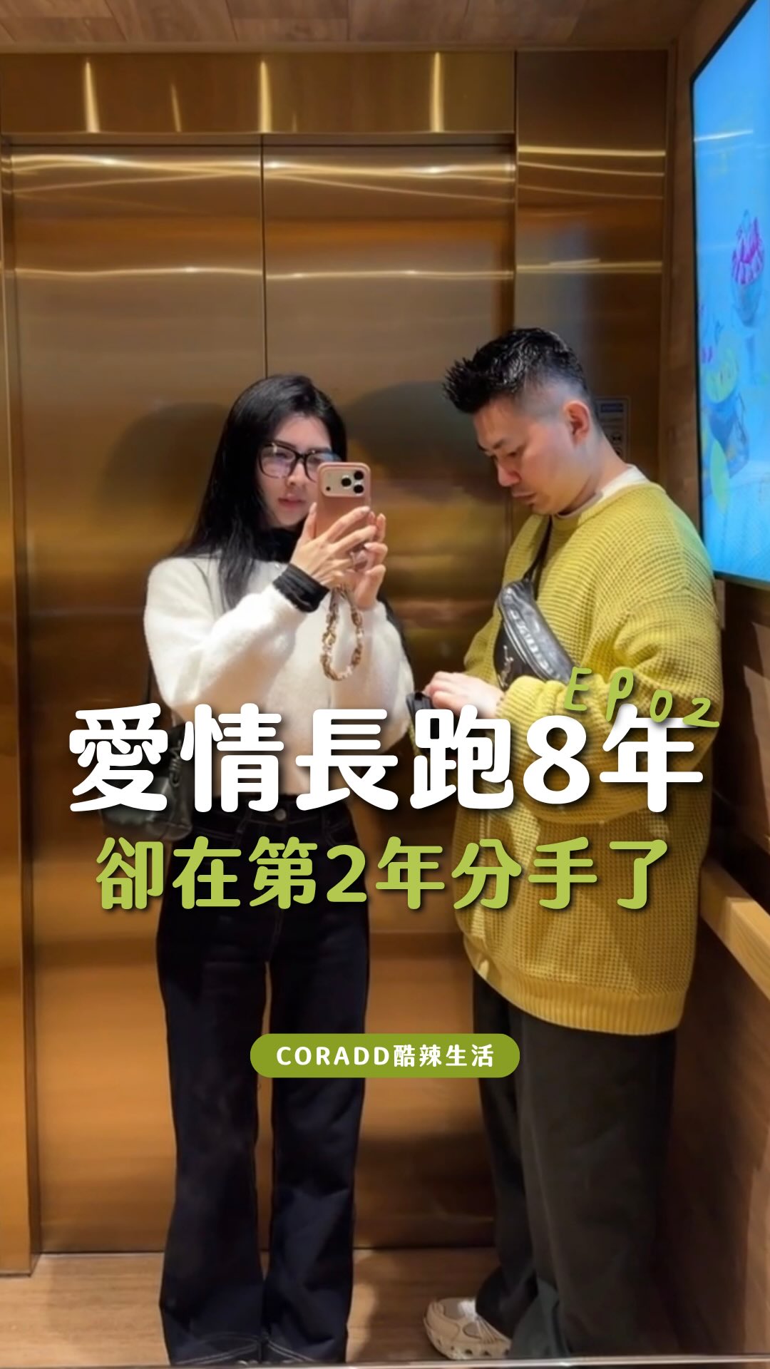 差點分手的八年愛情長跑
最尷尬的是 我們分手之後
因為工作關係還是每天都會見面
而且那兩個月 他每天都會傳一大串挽回訊息給我

剛開始我真的覺得很煩
結果後來還常常看到他 一個大男人服務客人到一半 偷偷躲到休息室掉眼淚
那次分手是我第一次看到他落淚

因為我知道，我不是不愛他 我只是已經不知道
這段感情到底還要怎麼繼續

也是在分開的那兩個月 我們第一次真的把那些以前不敢講
不想講的事情攤開來說
我的委屈、我的不滿
我一直忍著的那些情緒 他也第一次真的聽進去
而他也願意為了這段感情做出改變

只是那時候的我其實還不知道 這次復合
才只是我們八年故事真正的開始

很多人聽到這裡都會問我一句
「情侶一起工作，不是更容易分手嗎？」
嗯⋯我們也差一點🤣
而且那一次
比第一次分手還更讓我覺得
我們可能真的走不下去了

#酷辣生活 #情侶 #分手 #失戀 縮圖