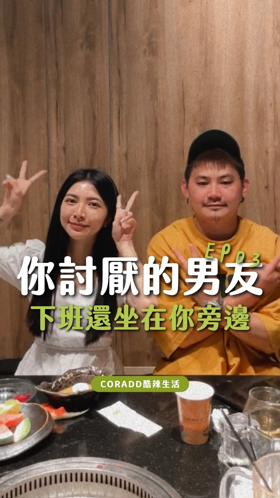 差點分手的八年愛情長跑《第三集》
這一次不是因為不愛了
而是我們幾乎因為創業24小時都待在一起
很多人都會覺得 跟另一半一起工作不是很好嗎
每天都可以見面 一起努力、一起賺錢、一起為未來打拼
但真的一起工作之後你就會知道
你討厭的同事，下班可以不要看到他 但你討厭的男朋友，下班之後還坐在你旁邊🤣

我們明明是情侶 卻慢慢變得越來越像同事
工作的事情會帶回家 家裡的情緒又會帶回工作
有時候明明一開始只是討論一件很小的事情 講到最後卻會變成
「你根本不懂我有多累」 「你為什麼永遠都聽不懂我要表達什麼」

最可怕的是 當兩個人的工作、生活、情緒全部綁在一起之後
你連想要冷靜一下 都不知道可以躲去哪裡

我甚至曾經想過一件事
如果今天我們沒有一起工作
我們是不是反而會比較幸福？

那時候我才發現 原來我們最大的問題，不是一起工作
而是我們早就忘記 什麼時候該當工作夥伴 什麼時候該當彼此的另一半

我們開始重新調整相處方式
工作的事情，就在工作上講清楚 有不同意見，也不要把情緒帶回感情裡
下班之後 就不要再拿工作上的角色去要求對方

因為我們才懂 但一段感情裡，不能只剩下一起努力
你還是要記得陪對方吃飯 記得問他今天累不累 記得你們最一開始走在一起 不是因為要一起把事業做多大
而是因為你真的喜歡這個人

一段關係真正難的 從來不是兩個人一起吃苦
而是忙著把未來變好
卻把眼前最重要的人弄丟了

#酷辣生活 #感情 #戀愛 縮圖