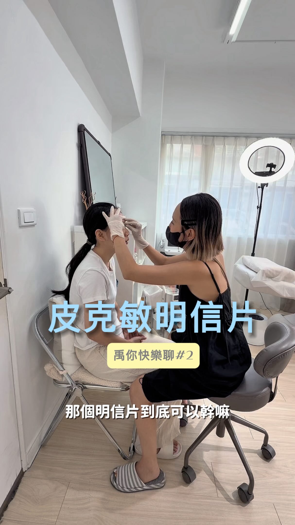 我：「所以明信片到底可以幹嘛？」

客人：「可以把妹。」

我：「？？？」

原來我玩的是皮克敏，
她玩的是愛情遊戲？

（純屬娛樂她和老公相親相愛）

#台北霧眉 #霧眉推薦 #工作日常 #閒話家常 #皮克敏 縮圖