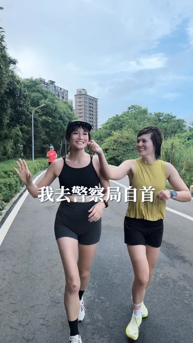 我知道學姐是愛我的(我自己講三次)!
本來以為我們只是車友,
沒想到一場雨,
直接讓我們升格成跑友。
超不愛跑步的我,
竟然也會有早上 6 點出現在福和橋下的這天!
其實跑步一直是目前訓練裡,
最讓我擔心、也最沒信心的一項。
想到最後還有 21K,
就會忍不住開始完賽焦慮,
怕自己跑不完、怕撐不到最後。
但現在能做的,
也就只有——繼續努力練。
一公里一公里慢慢累積,
至少今天的我,
又比昨天更靠近終點一點點了。
謝謝學姐跟教練, @olinadu @ericlee1121
願意陪一個超不愛跑步的人,
讓我穩定配速,
完成今年第一個10K。
(雖然後面給我加快,我是不會記仇の)
#daily #running #福和橋 #我的備賽日記 縮圖