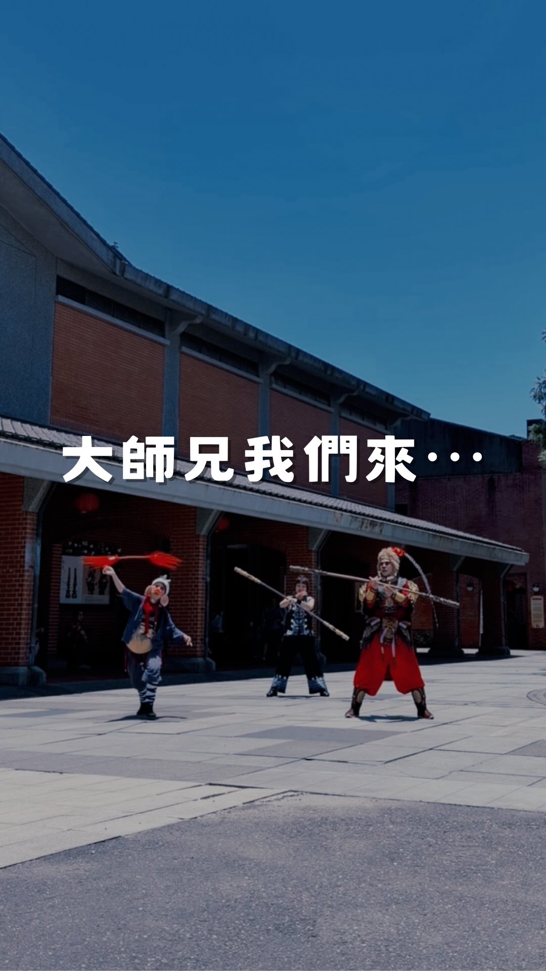 .
大師兄我們來⋯
下一位,誰來挑戰!🔥
#齊天大聖嬉遊記 縮圖