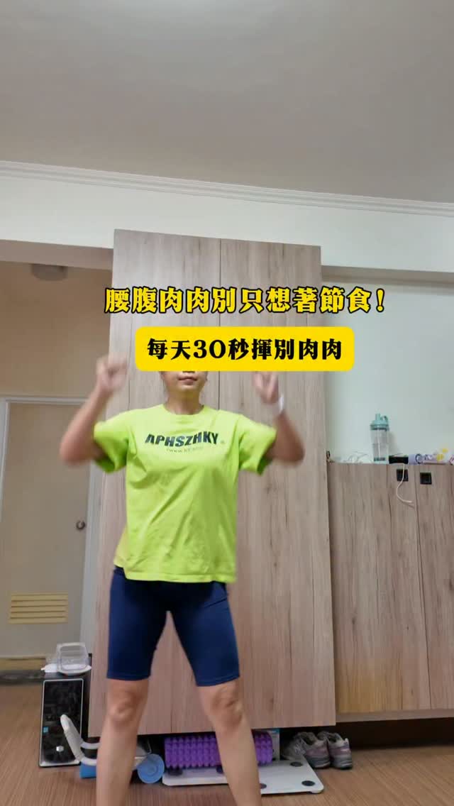 腰腹總覺得鬆鬆的、坐久了整個人也懶洋洋的?
這時候可以讓身體「動起來」💃
今天分享一個我很喜歡的站立運動,不用躺地板,也不用準備任何器材,跟著節奏左右動一動,讓腰腹、腿部和上半身一起參與。
運動不一定要搞得很累,有時候就是從這種簡單的小動作開始。
30秒先動起來,比一直想著「明天再開始」更有用😂
📌先收藏起來
下次不知道要做什麼運動,就拿出來跟著做!
#居家運動 #腰腹運動 #瘦身運動 #減脂運動 縮圖