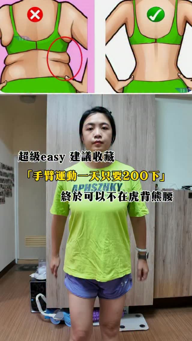 腰間肉肉、背後厚厚的,真的很讓人困擾🥹
不想跑步、不想做太複雜的運動,可以先從這個超簡單的動作開始!
每天給自己一點時間,一天200下,動動手臂、活動肩背💪
不用器材,在家就能做~
重點不是一次做很多,而是把運動變成每天都做得到的小習慣✨
我自己現在也很喜歡這種「不用出門、不用花很多時間」的居家運動!
先收藏起來📌
想一起練的留言「200」👇
送你一份我自己整理的簡單運動小方法💪
#居家運動 #瘦身運動 #手臂運動 #腰間肉 縮圖