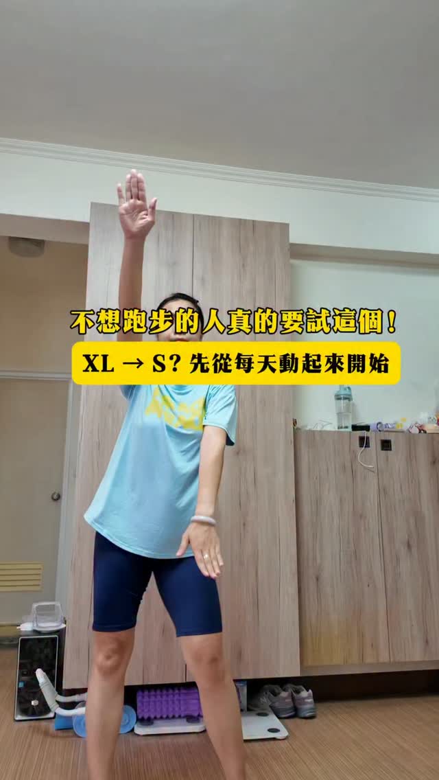 不想跑步的人,可以試試這個!
站著就能做的有氧🔥
手臂+腿部一起動
不用器材,也不用大空間
看起來很簡單?
你跟著做30秒就知道了🤣
適合久坐、平常比較少運動的人
先從低衝擊的方式開始
讓身體慢慢找回運動的感覺💪
看到這裡不要滑走
直接跟著我做!
#居家運動 縮圖