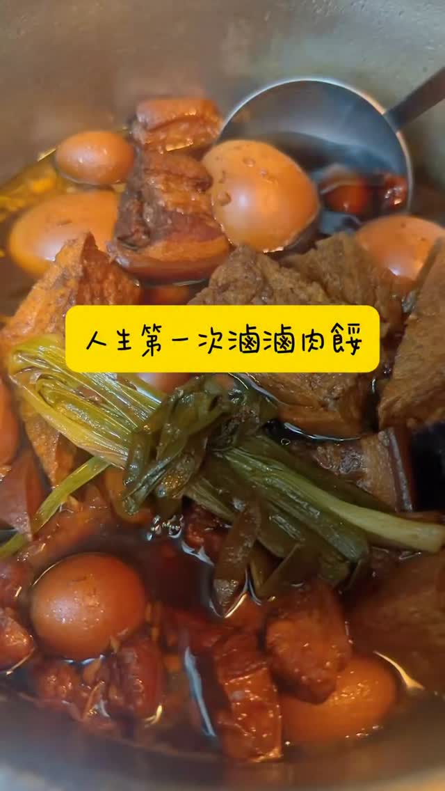 人生第一次自己滷滷肉,竟然成功了!🥹❤️
以前總覺得滷肉好像很難,要顧火、要顧味道,感覺一不小心就會失敗😂
終於心血來潮自己試試看,從備料、炒香到小火慢慢燜煮,最後打開鍋蓋的那一刻……
真的有種「欸?好像可以吃耶!!」🤣
而且滷到整個家裡都是香香的味道🤤配白飯真的太犯規了!
第一次滷肉成功✔️
看來以後又多了一道可以端上桌的菜了😆
你們第一次自己做成功的料理是什麼?
留言跟我分享一下👇
#阿晴也會做料理 縮圖