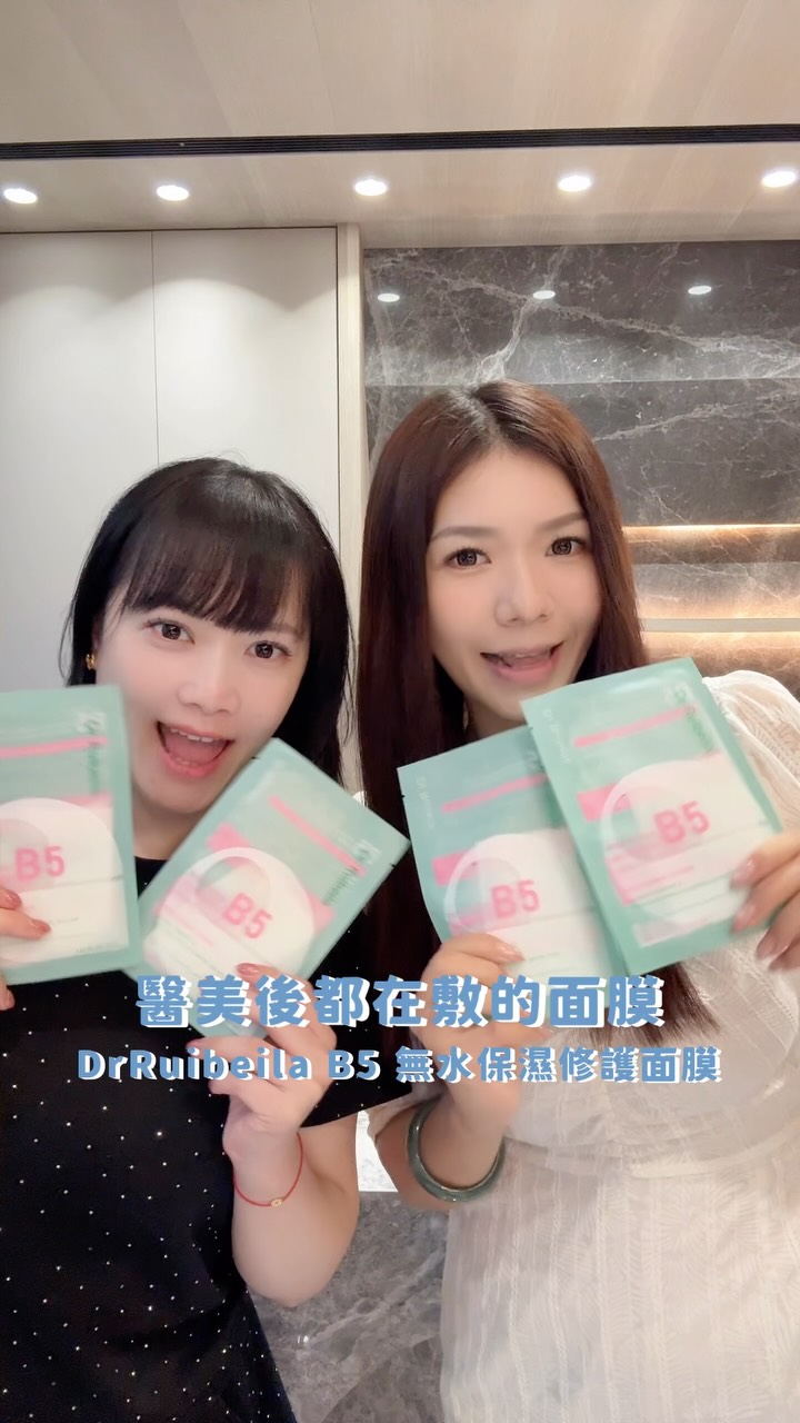 #文末抽獎 🎁我跟閨蜜醫美後都在敷的面膜💦
DrRuibeila B5無水保濕修護面膜
❌無任何刺激添加物
💦超適合醫美後敏脆弱肌需要加強修護保養的朋朋
⭐️閨蜜最愛它的面膜布
是超特別的紗布格紋醫用紗線復合膜布,能緊密扒臉、貼合臉部輪廓,輕盈透氣不易破
⭐️我最愛它的鎖水力與修護力
內含80% 二裂酵母濾液和🇩🇪德國進口B5搭載8層滲透技術,敷一片就有感舒緩、乾紅,長效鎖水,讓肌膚真正喝飽水💙
📣粉絲福利來嘍~抽3位🎁「品牌試用4件套組」
凡完成下方任務⬇️就有機會免費試用喔!!
1️⃣追蹤我 @victoria_327 +官方 IG @drruibeila
2️⃣「分享」本篇貼文到限動或者「轉發」到個人頁面
3️⃣ Tag 1位朋友+任意留言 ex:@hsu1109__ 我要敷面膜
🎁10/3 限動公布幸運三位得獎粉粉
#DrRuibeila #DrRuibeila面膜 #面膜 #面膜推薦 縮圖