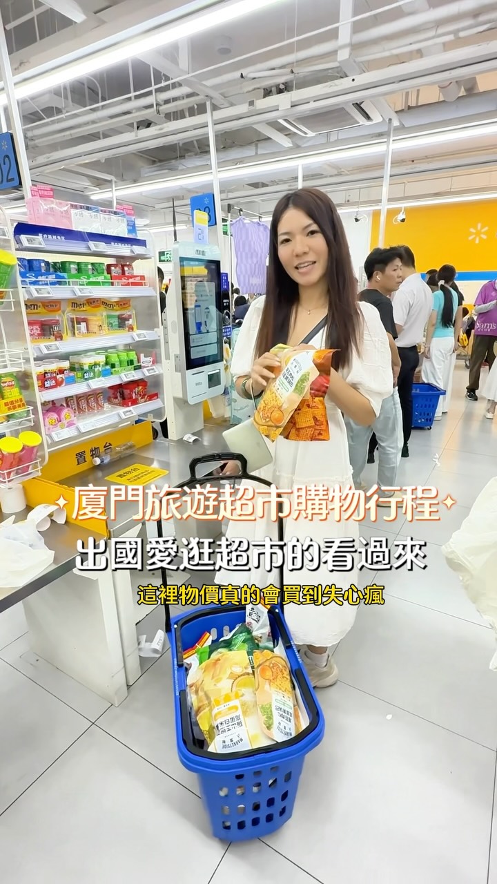 廈門隨手記錄又來了~
廈門超市太好逛了啦😍 不給一篇不行
回台的必買零食😂
分享兩間不逛,會後悔的超市👇🏻
🛒 沃爾瑪
超像挖寶天堂🛒而且他在S M廣場還可以順便逛整個outlet
零食、飲料、生活用品什麼都有
而且價格很可以,逛著逛著就默默推了一整車🤣
🛒 冠派客
就在坐船的碼頭旁邊
適合放在回台灣前最後一站!
也是走平價、好挖寶路線
食品、零食、日用品都很好逛~
而且!!
山楂糖必買,尤其跑了這麼多間,終於在這一間找到,小小兵山楂🥹💛
一包換算台幣才 $25 左右
這個價格真的太犯規!💛
這裡還有很多在沃爾瑪沒有看到的東西仍像這個瑞幸的桂花烏龍牛乳茶
根本是撫慰我沒喝到霸王茶姬的遺憾💛
有來廈門不知道要買什麼伴手禮的🎁
年輕人的零食真的可以安排😂
也謝謝學妹@yuzhen.tsai 大大帶我們掃貨🛍️ 讓我們湊齊了旅行中最喜歡的行程😘
#廈門旅遊 #廈門購物 #廈門超市 #沃爾瑪 #冠派客 縮圖