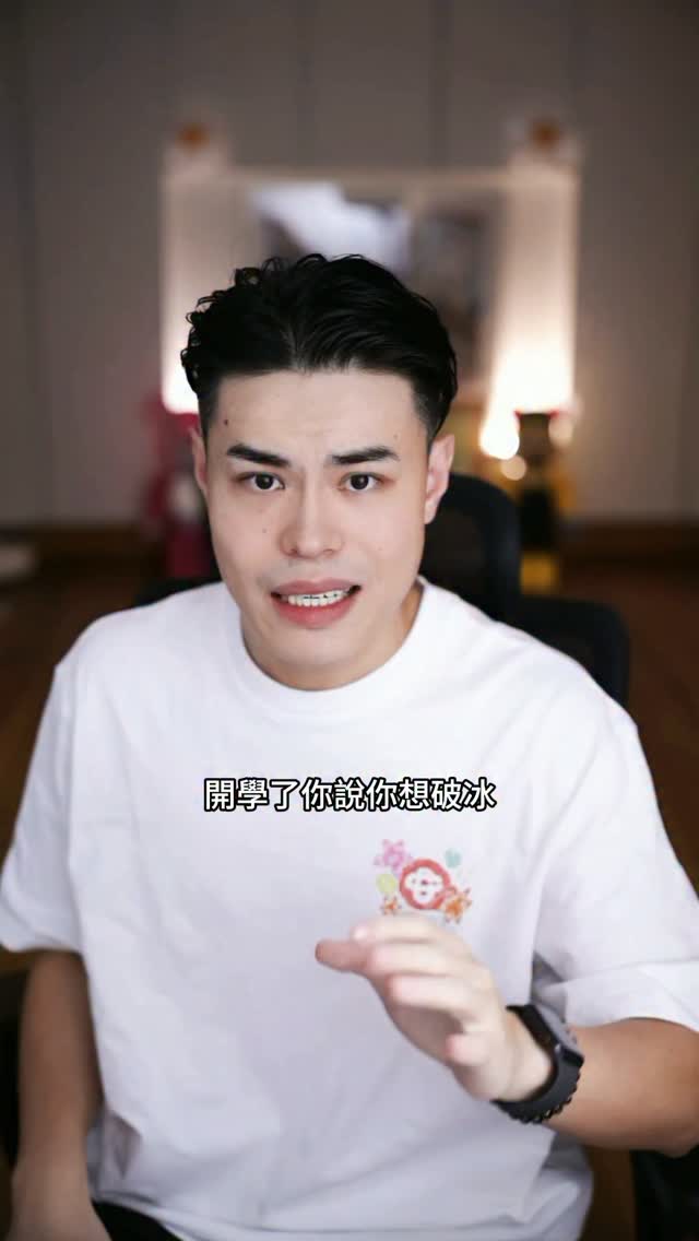 不敢喊學人家破什麼冰 縮圖