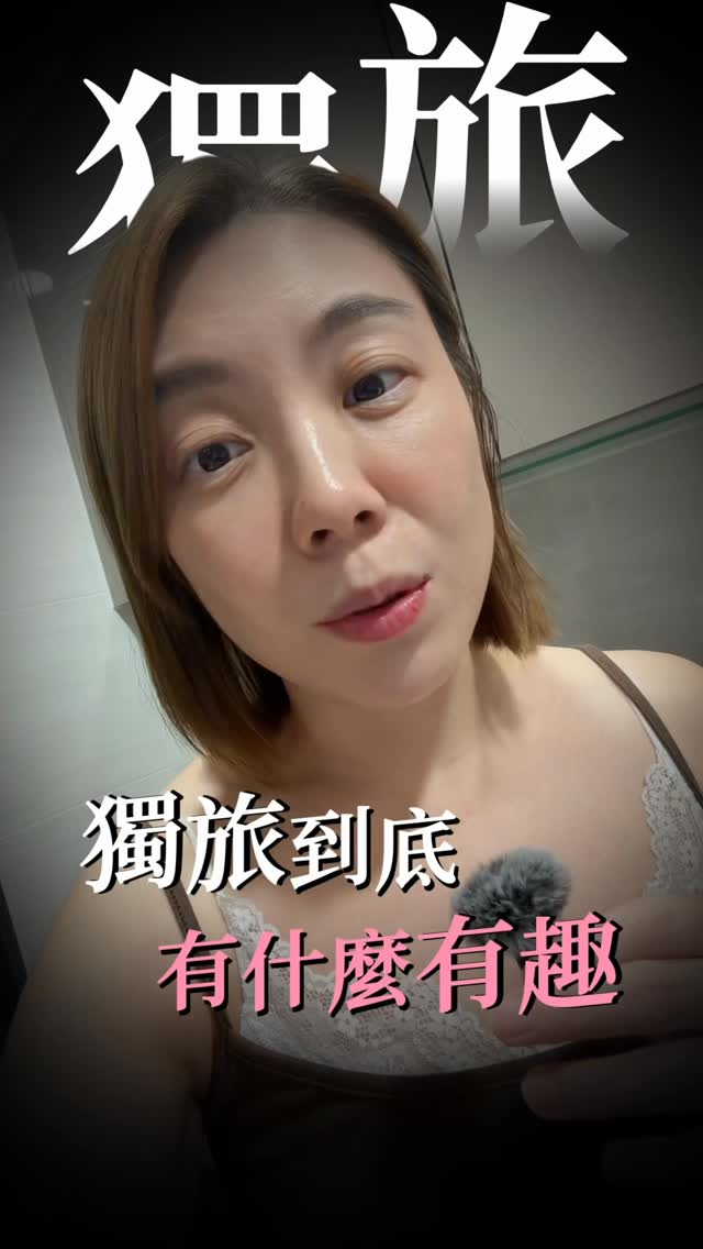 不懂獨旅的女子is me
沒關係啦我就爛🤣
真的要獨旅,我最遠可能就是去花蓮
你是哪一派咧? 縮圖